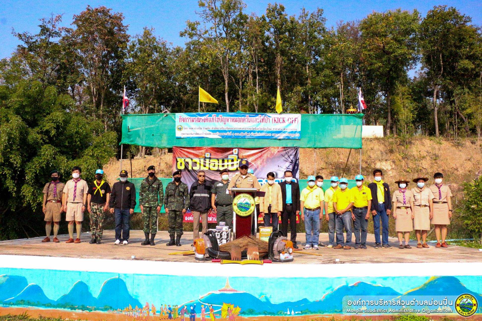  กิจกรรมรณรงค์แก้ไขปัญหาหมอกควันและไฟป่า (KICK OFF) ประจำปี 2564