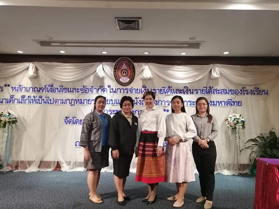 ฝึกอบรมหลักสูตร “หลักเกณฑ์เงื่อนไขและข้อจำกัดในการจ่ายเงินรายได้และเงินรายได้สะสมของโรงเรียน/ศูนย์พัฒนาเด็กเล็ก"