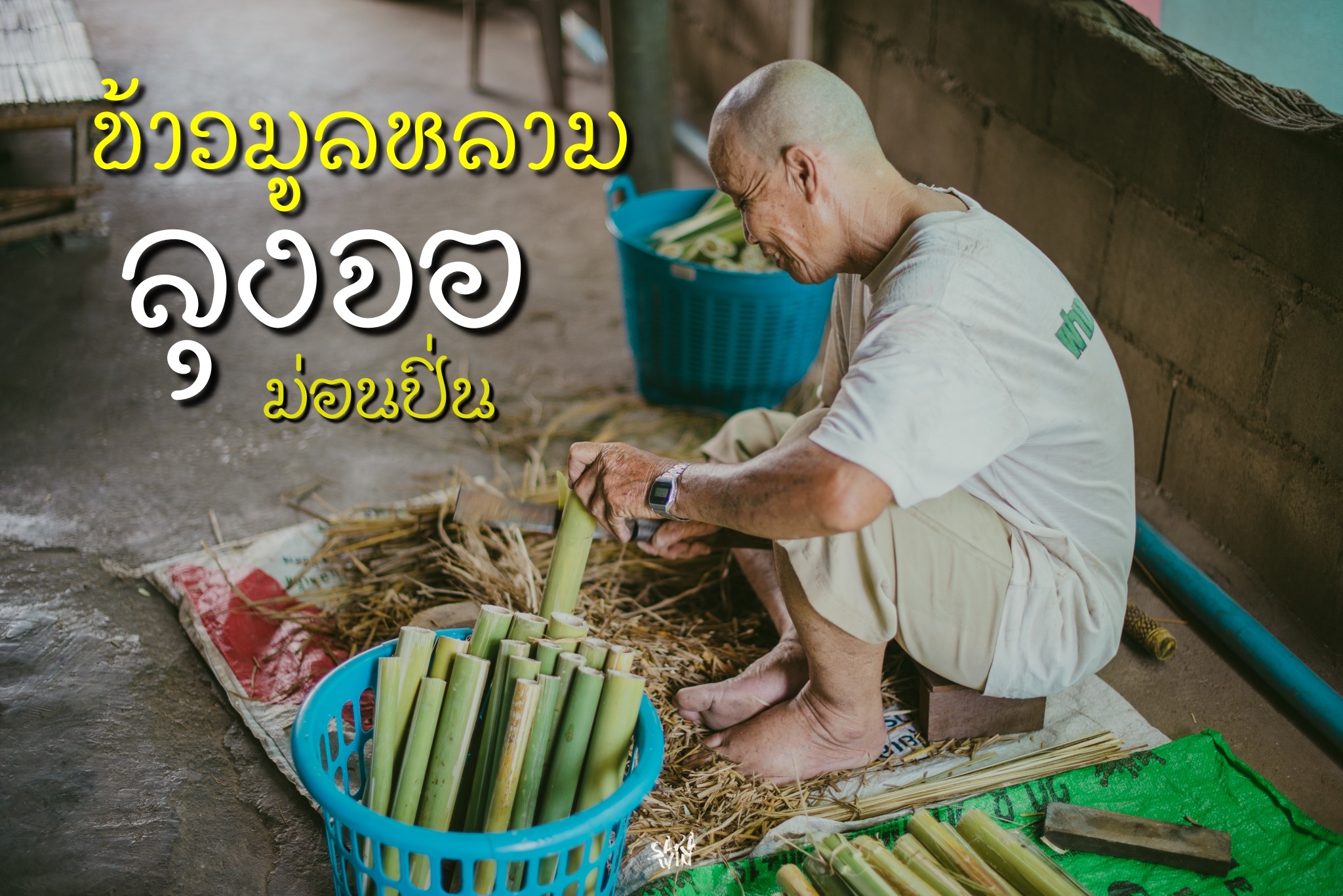 ข้าวมูลหลาม ลุงจอ