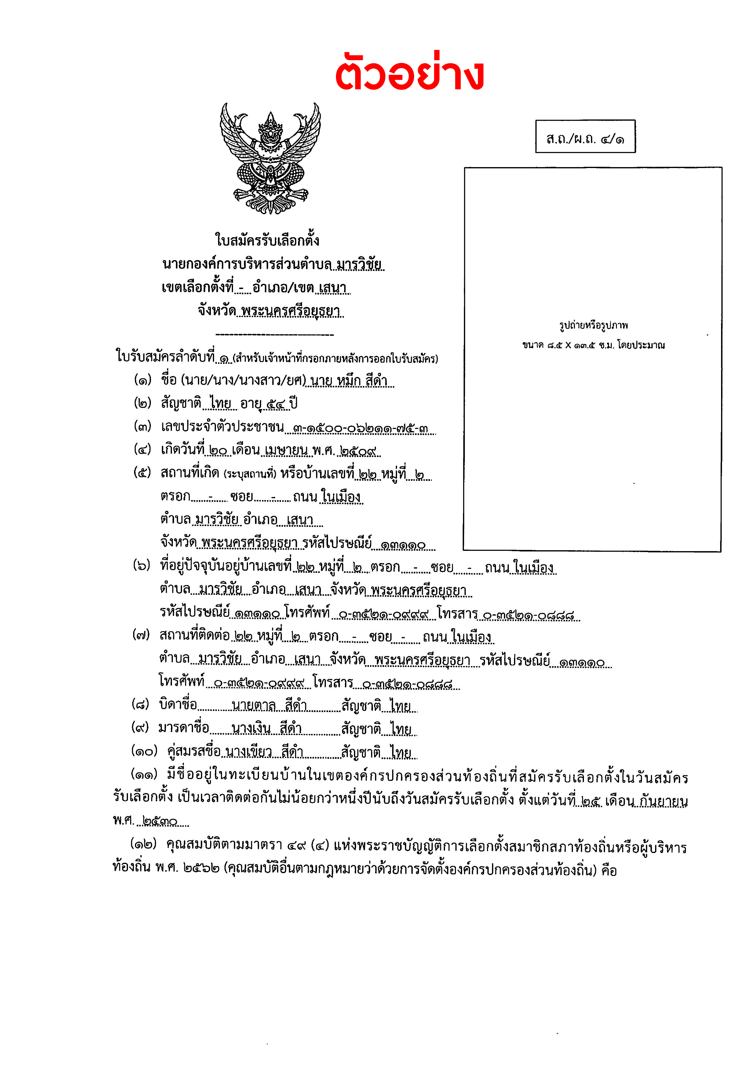 ตัวอย่างการกรอกใบสมัครรับเลือกตั้งท้องถิ่น