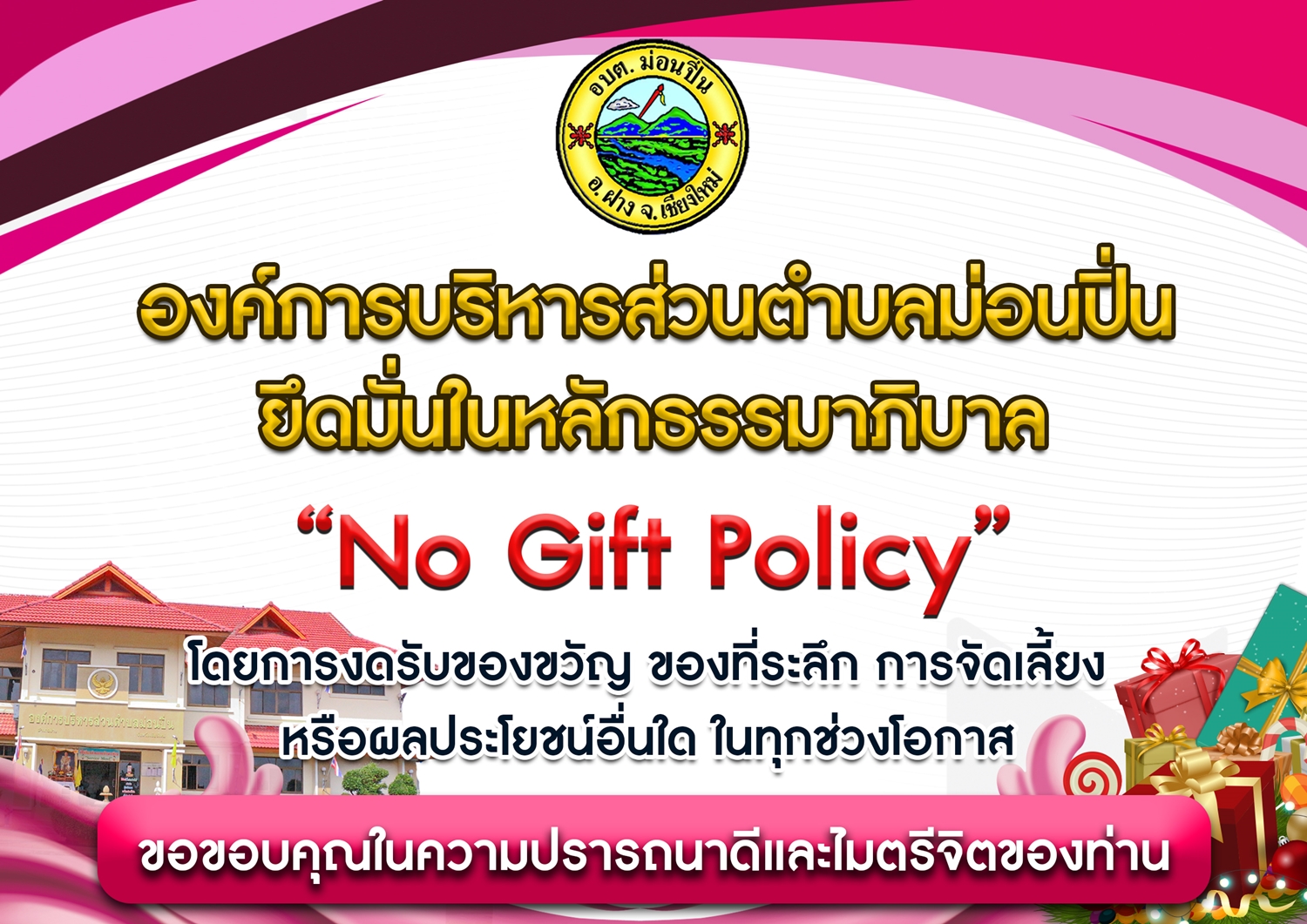 No Gift Policy เพื่อส่งเสริมมาตรการป้องกัน และต่อต้านการทุจริตคอร์รัปชัน