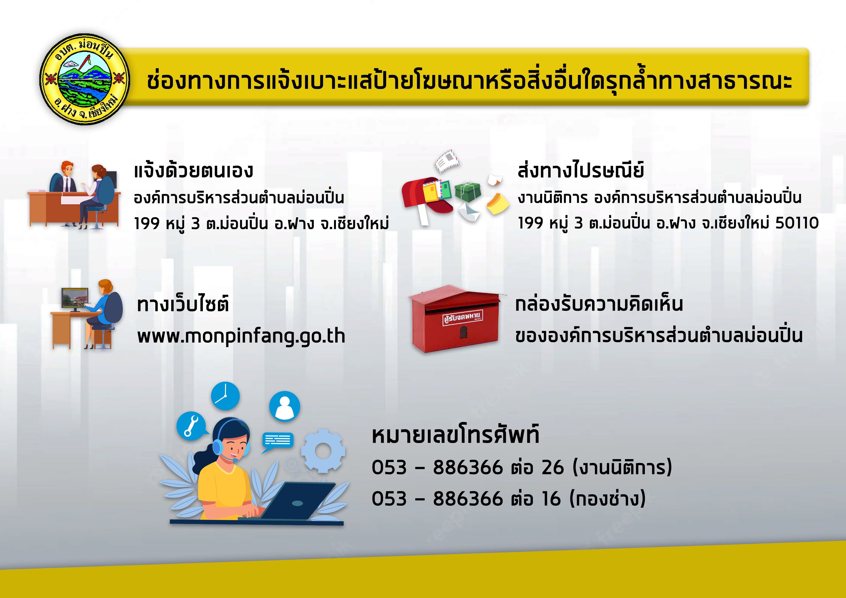 ช่องทางการแจ้งเบาะแสป้ายโฆษณาหรือสิ่งอื่นใดรุกล้ำทางสาธารณะ ในพื้นที่ อบต.ม่อนปิ่น