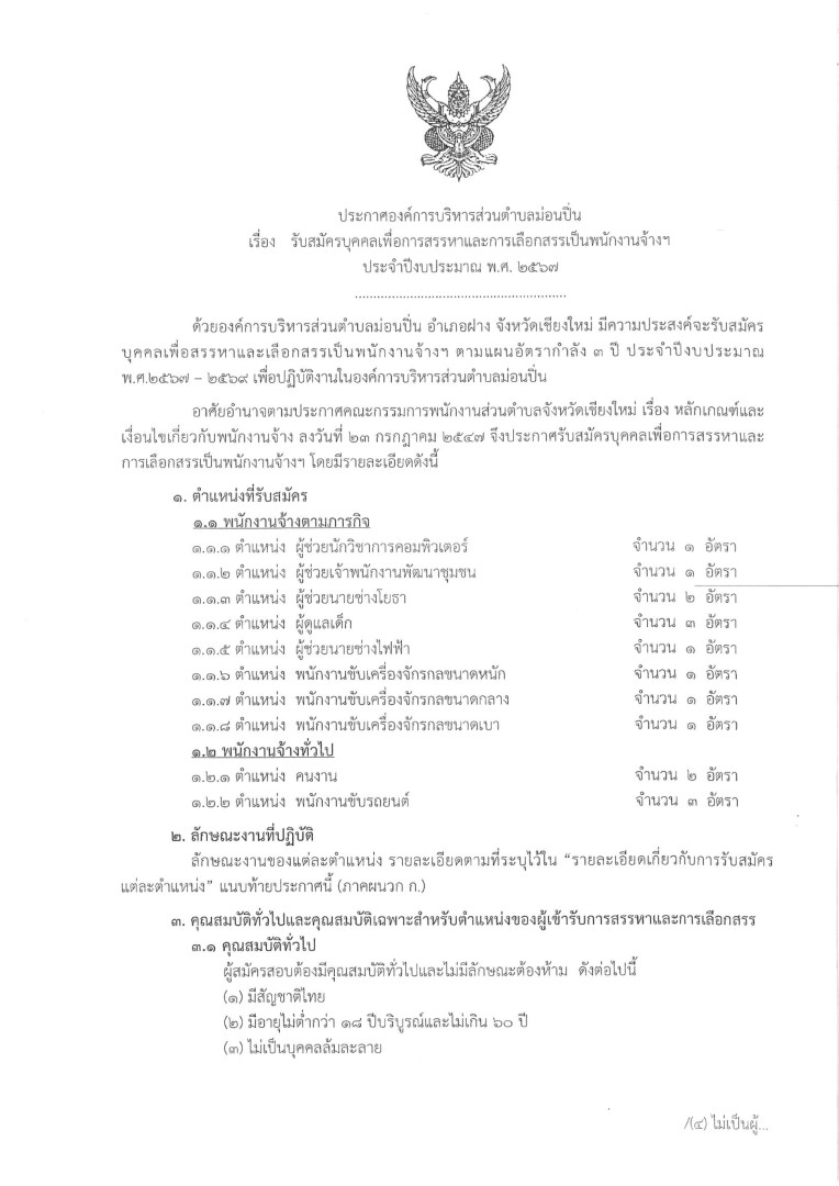 ประกาศรับสมัครบุคคลเพื่อการสรรหาและการเลือกสรรเป็นพนักงานจ้างฯ  ประจำปีงบประมาณ พ.ศ. ๒๕๖๗