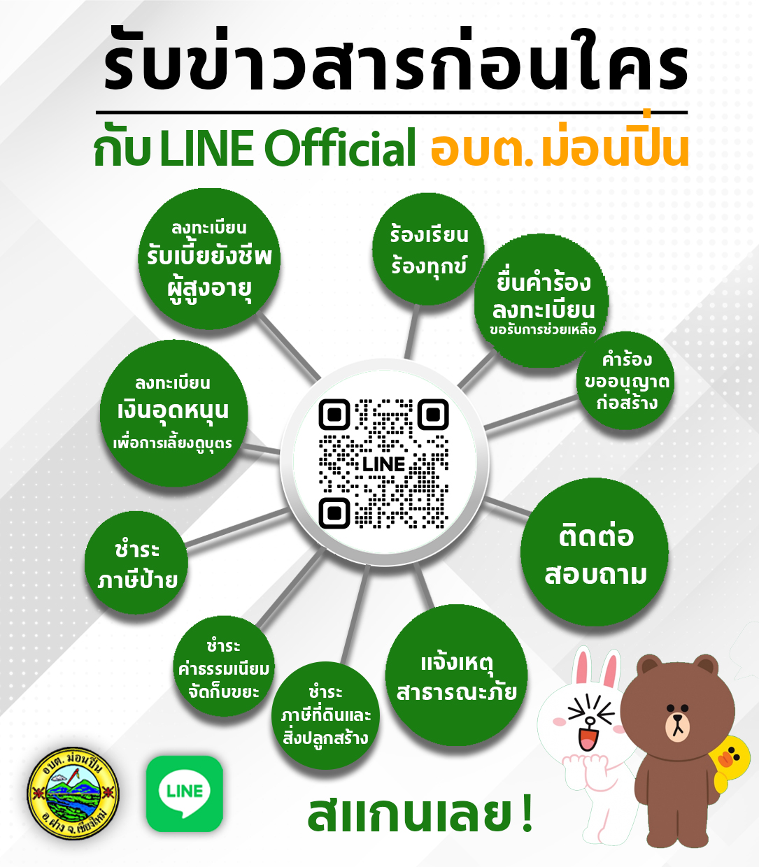 ติดตามข่าวสาร LINE Official อบต.ม่อนปิ่น