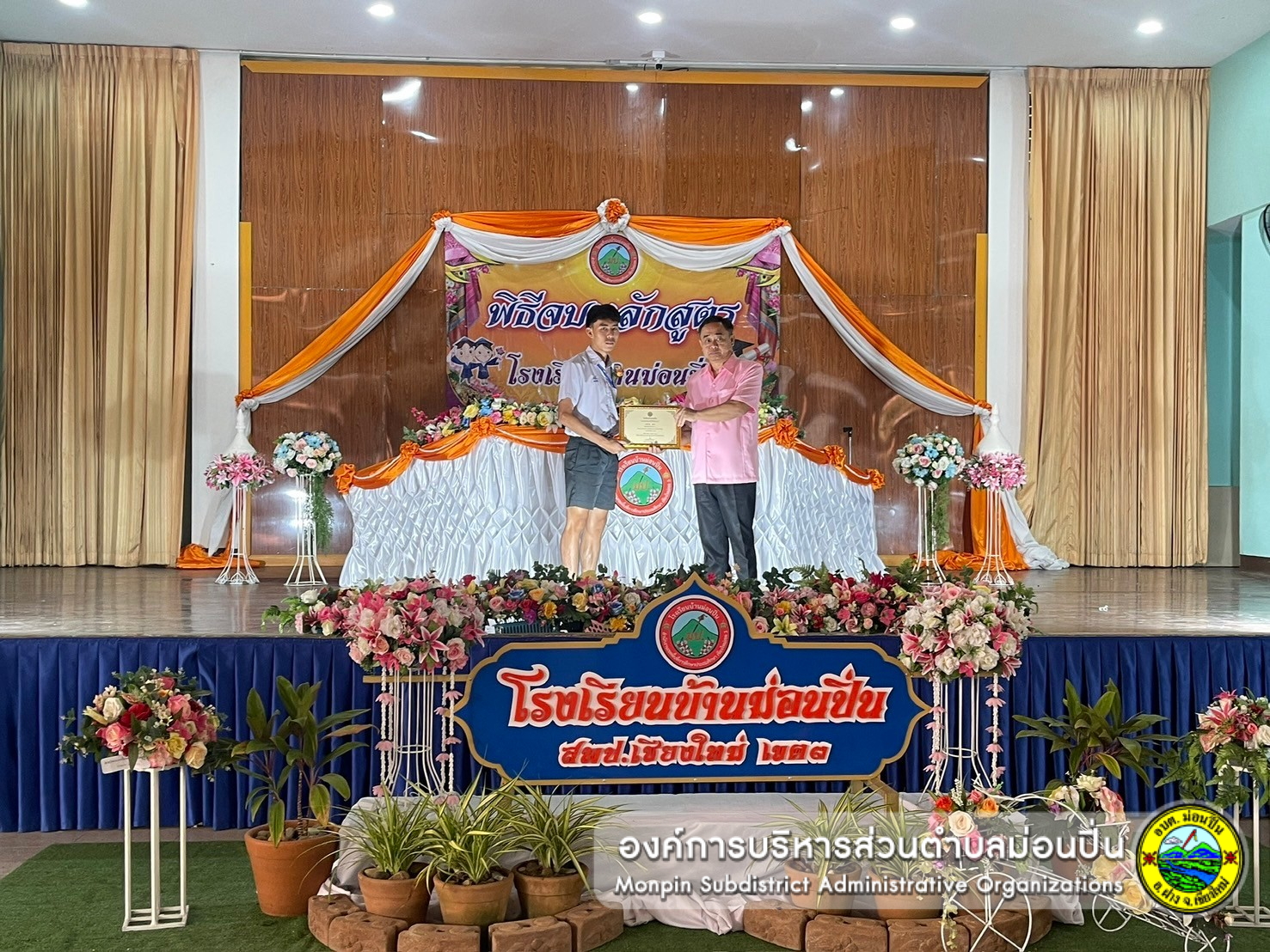 พิธีจบหลักสูตรนักเรียน ประจำปีการศึกษา ๒๕๖๖    ณ หอประชุมปิ่นนพรัตน์  โรงเรียนบ้านม่อนปิ่น           