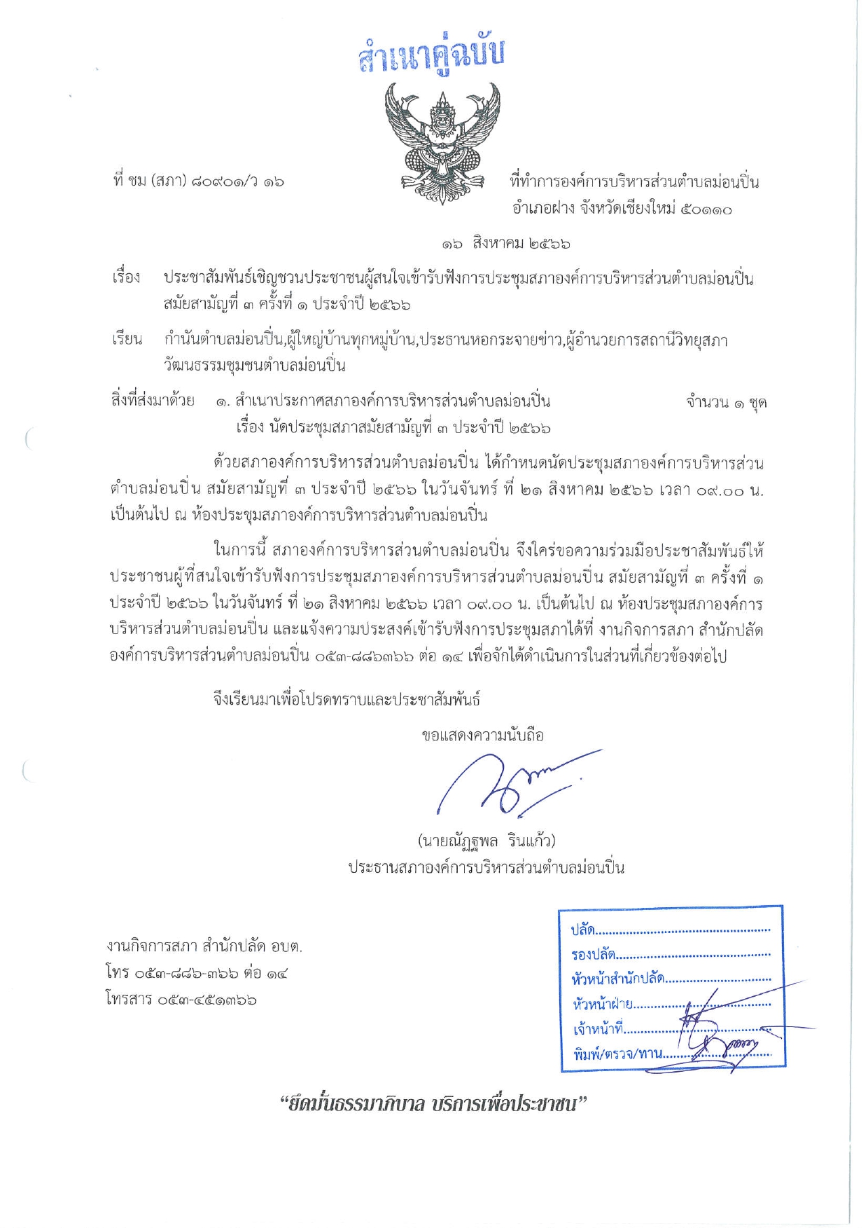 ประชาสัมพันธ์เชิญชวนประชาชนผู้สนใจเข้ารับฟังการประชุมสภาองค์การบริหารส่วนตำบลม่อนปิ่น สมัยสามัญที่ ๓ ครั้งที่ ๑ ประจำปี ๒๕๖๖