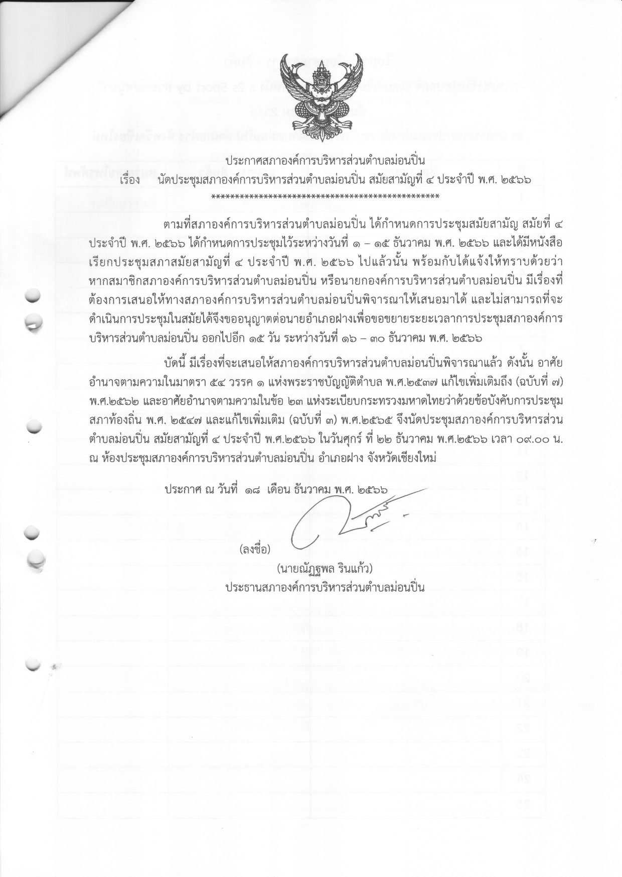 นัดประชุมสภาองค์การบริหารส่วนตำบลม่อนปิ่น สมัยสามัญที่ ๔ ประจำปี ๒๕๖๖