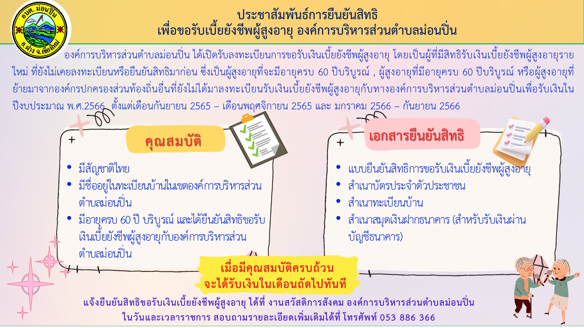 ประชาสัมพันธ์การยืนยันสิทธิ เพื่อขอรับเบี้ยยังชีพผู้สูงอายุ องค์การบริหารส่วนตำบลม่อนปิ่น