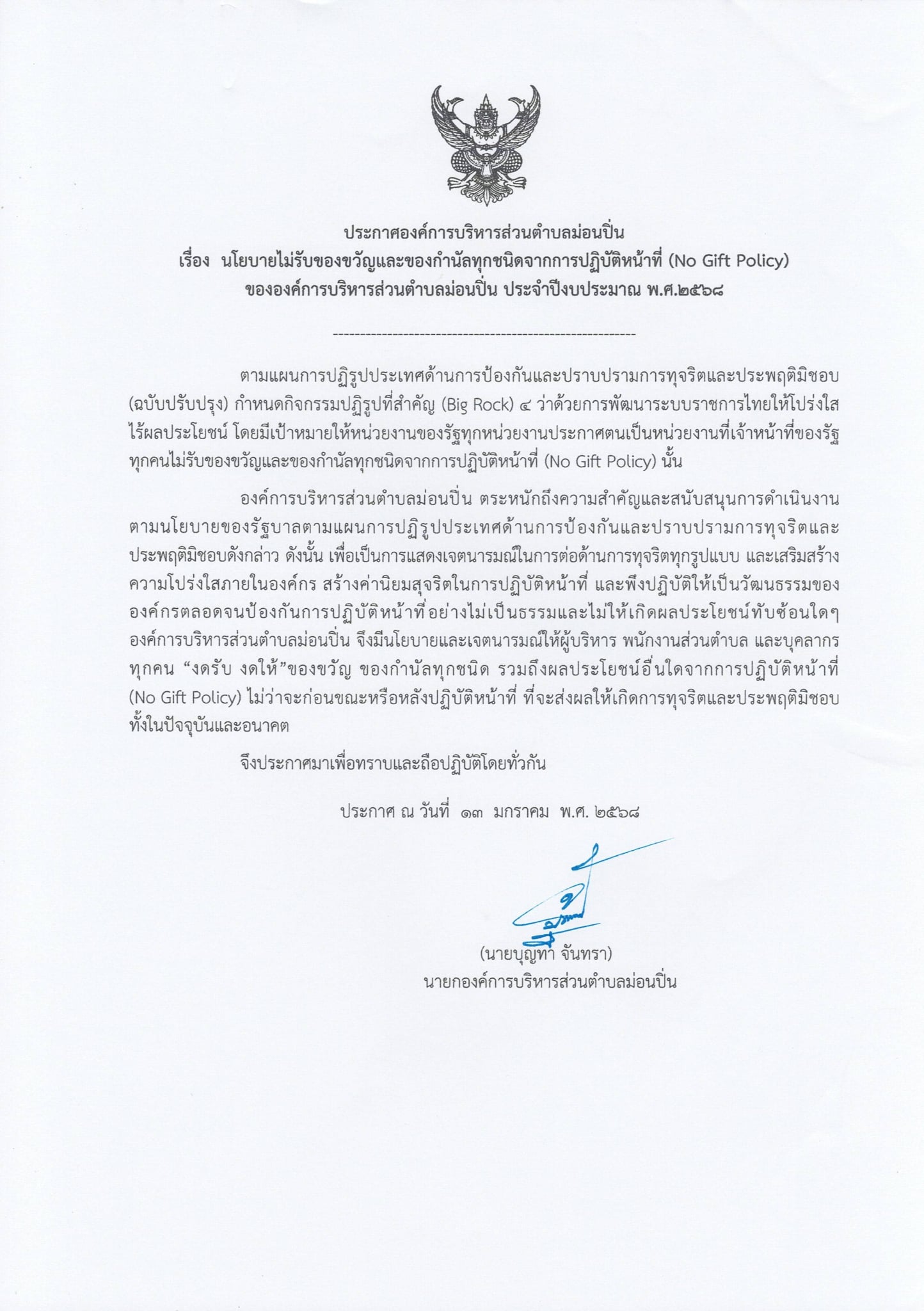 นโยบายไม่รับของขวัญและของกำนัลทุกชนิดจากการปฏิบัติหน้าที่ (No Gift Policy) ประจำปีงบประมาณ พ.ศ.๒๕๖๘