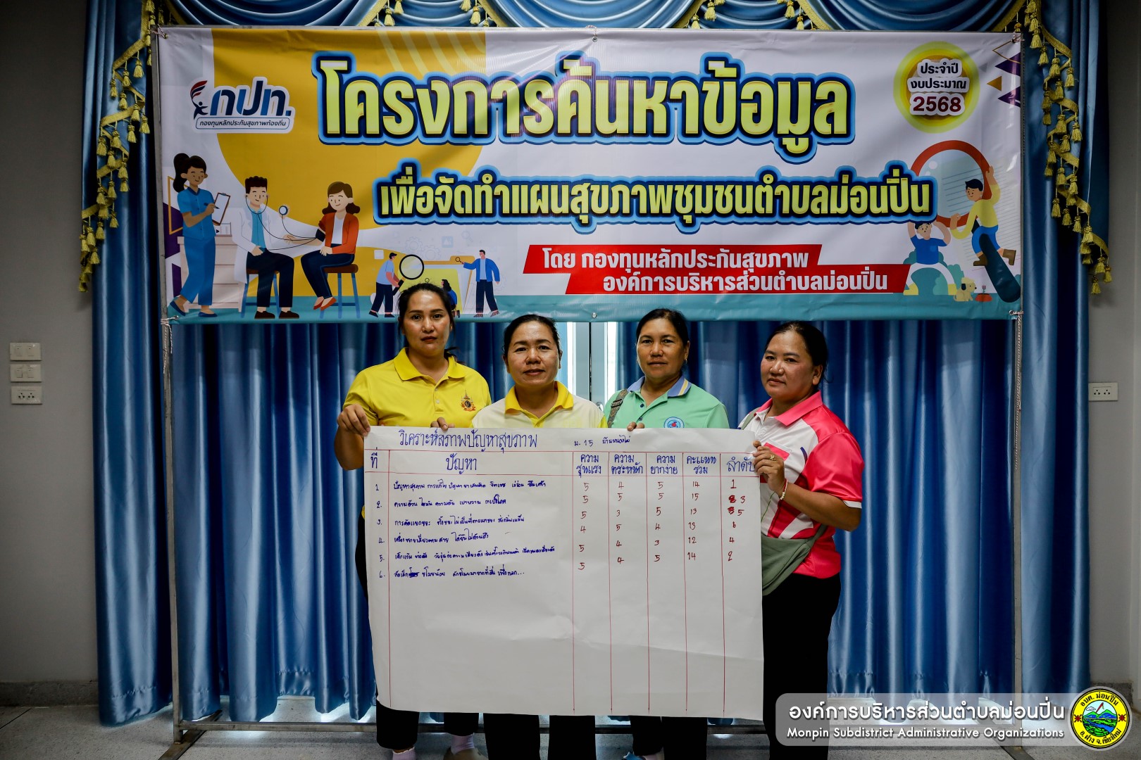  โครงการค้นหาข้อมูลเพื่อจัดทำแผนสุขภาพชุมชนตำบลม่อนปิ่น