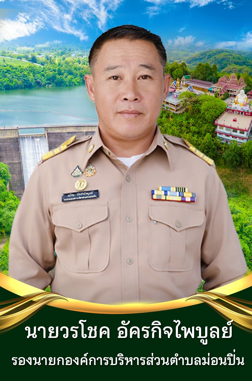 นายวรโชค อัครกิจไพบูลย์