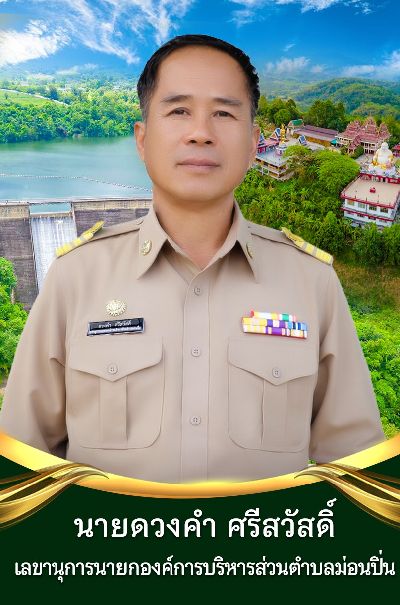 นายดวงคำ ศรีสวัสดิ์