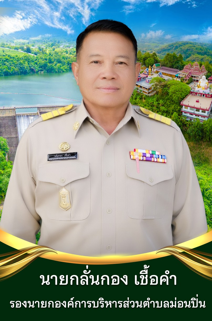 นายกลั่นกอง เชื้อคำ