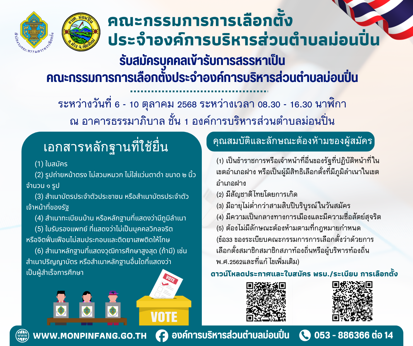 ภาพประกอบ การรับสมัครบุคคลเข้ารับการสรรหาเป็นคณะกรรมการการเลือกตั้ง ประจำองค์การบริหารส่วนตำบลม่อนปิ่น
