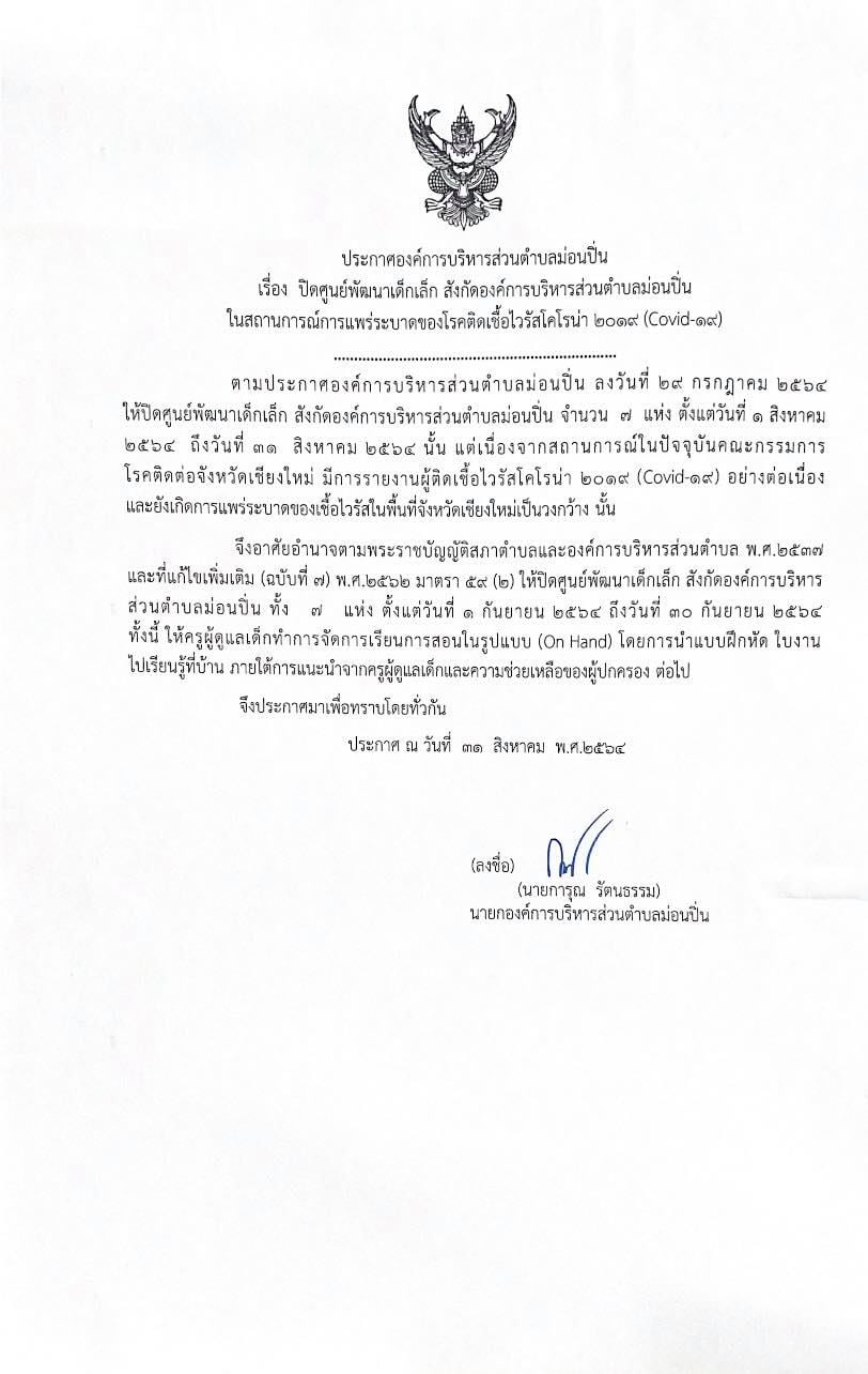ภาพประกอบ ประกาศปิดศูนย์พัฒนาเด็กเล็ก สังกัดองค์การบริหารส่วนตำบลม่อนปิ่น ในสถานการณ์การแพร่ระบาดของโรคติดเชื้อไวรัสโคโรนา 2019