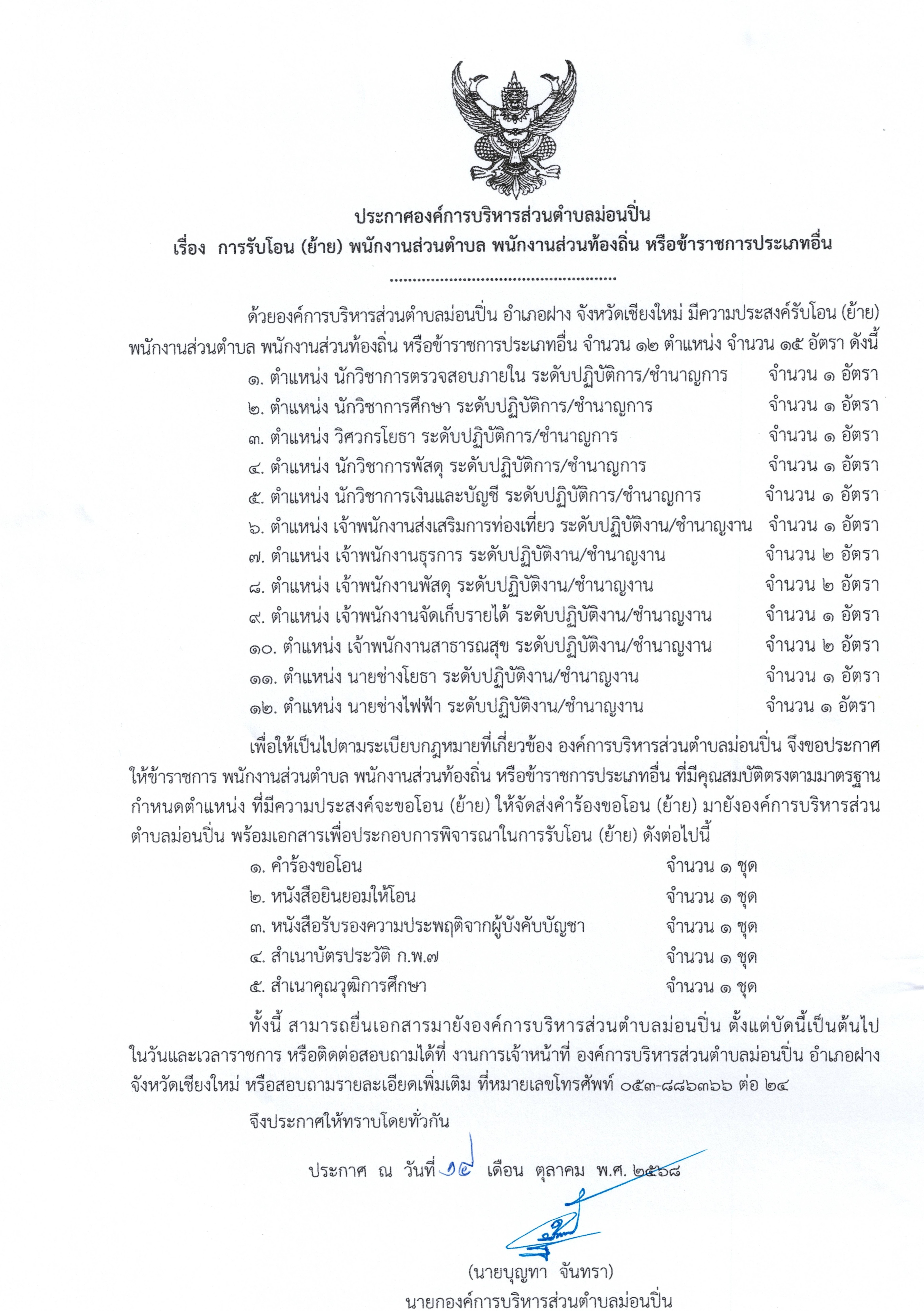 ภาพประกอบ ประชาสัมพันธ์ การรับโอน (ย้าย) พนักงานส่วนตำบล  พนักงานส่วนท้องถิ่น หรือข้าราชการประเภทอื่น