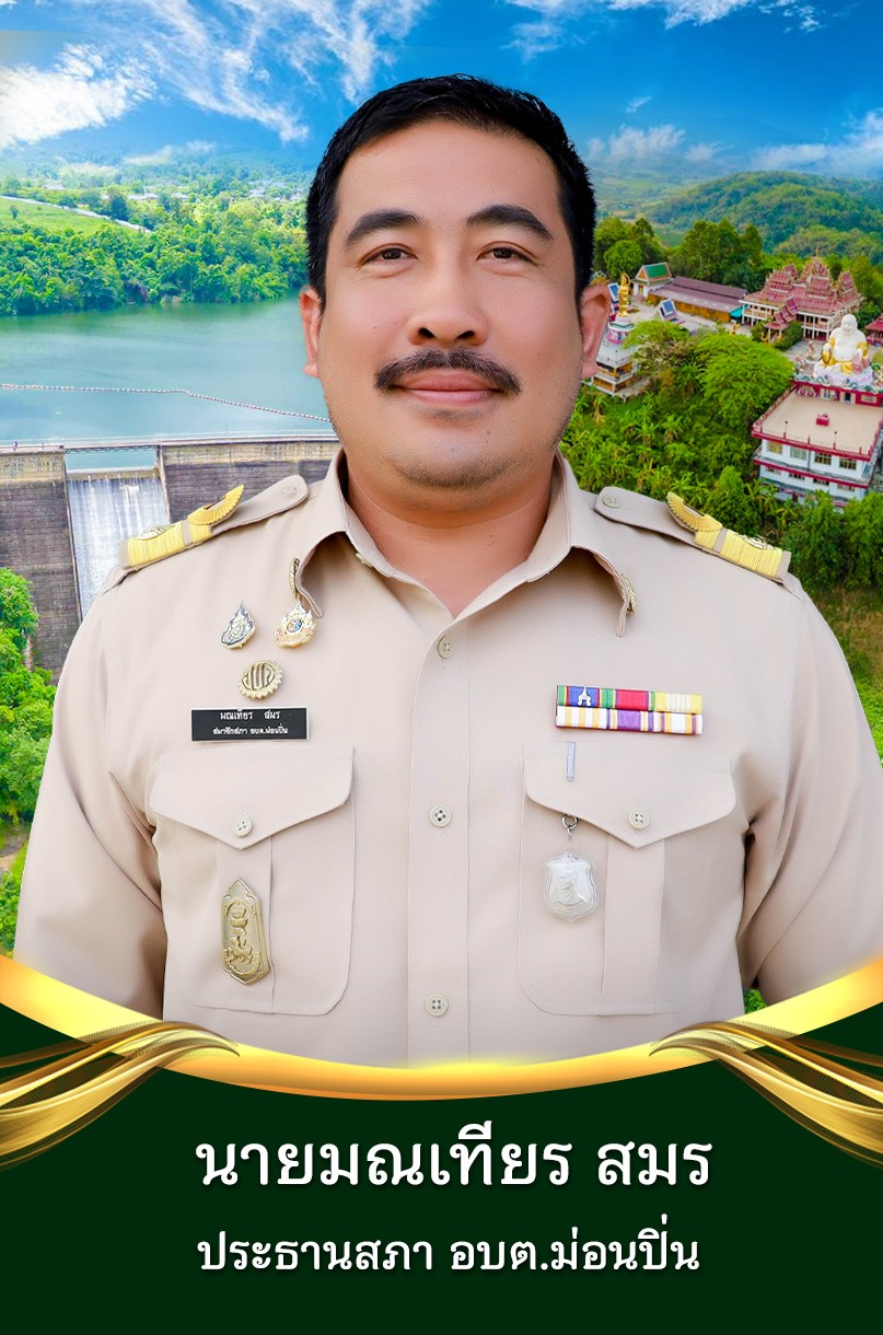 นายมณเทียร สมร