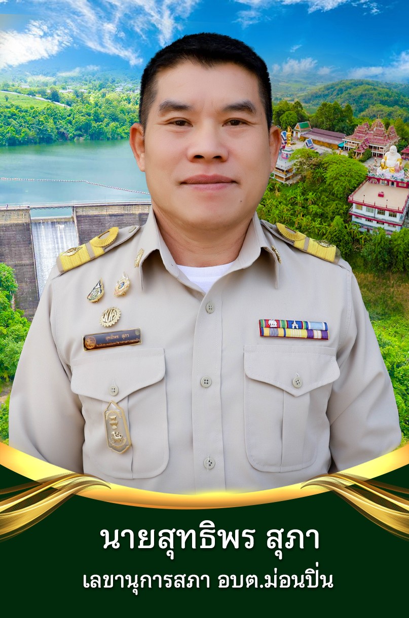 นายสุทธิพร สุภา
