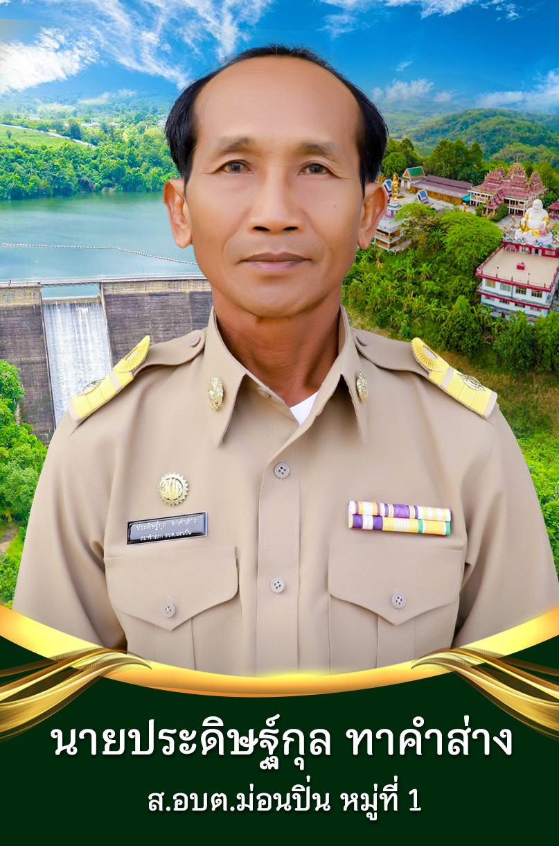 นายประดิษฐ์กุล ทาคำส่าง