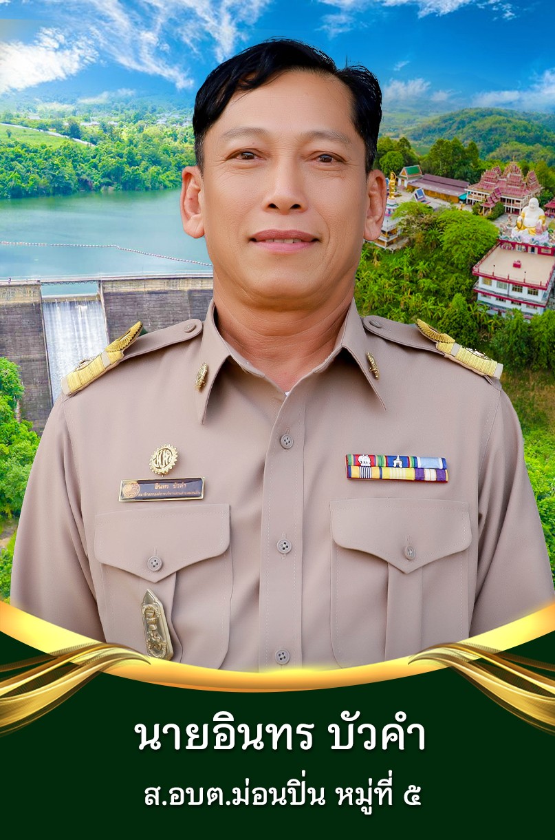 นายอินทร บัวคำ