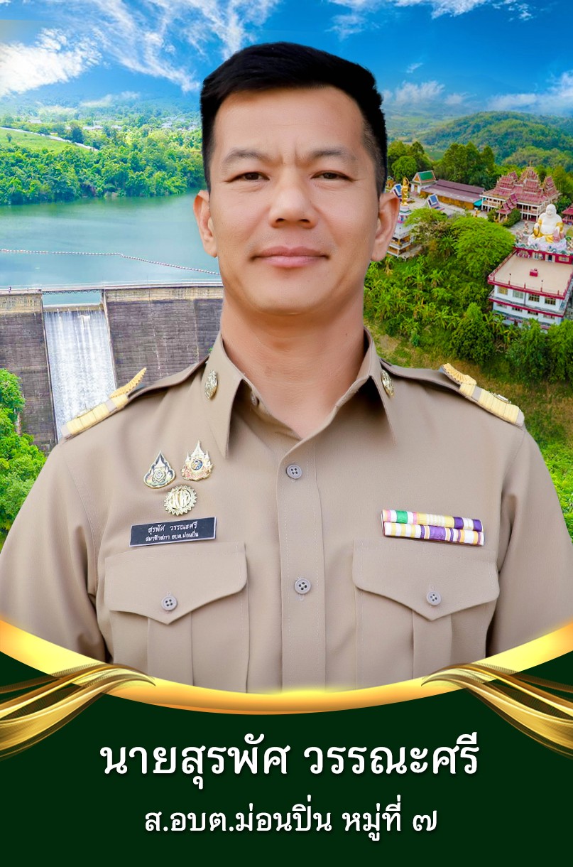 นาย	สุรพัศ วรรณะศรี