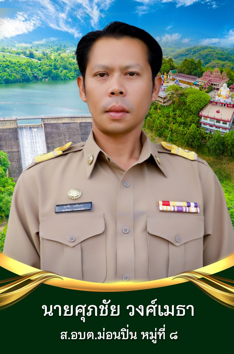 นายศุภชัย วงศ์เมธา