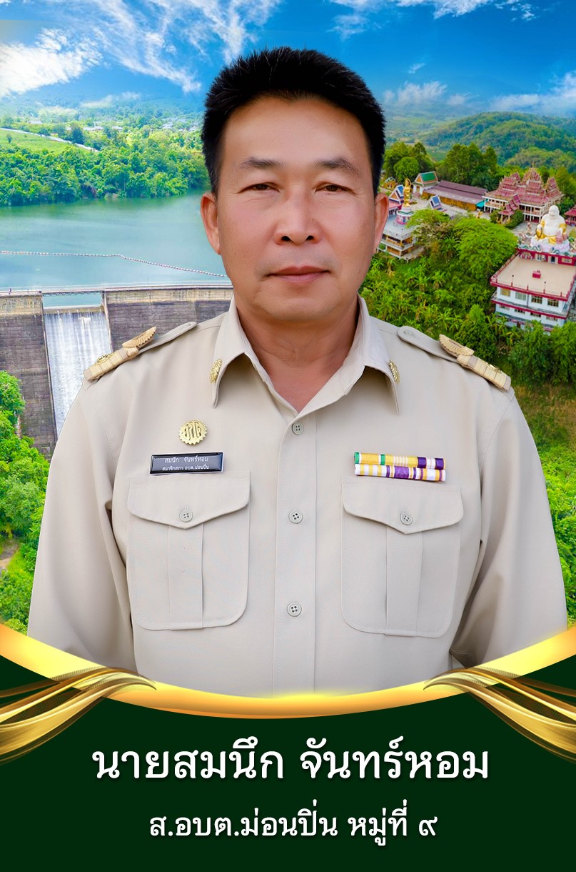 นายสมนึก จันทร์หอม