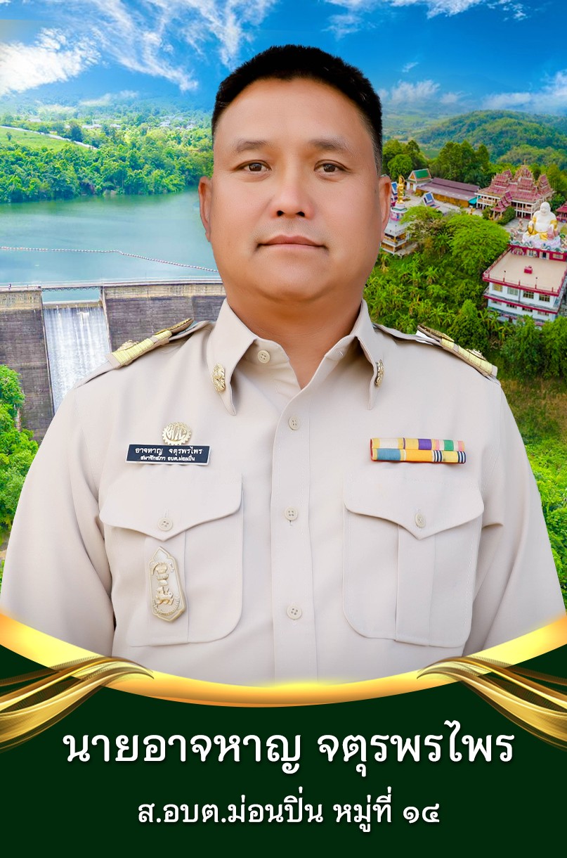 นายอาจหาญ	จตุรพรไพร