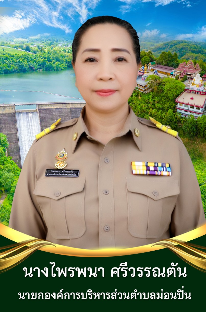 นางไพรพนา ศรีวรรณตัน