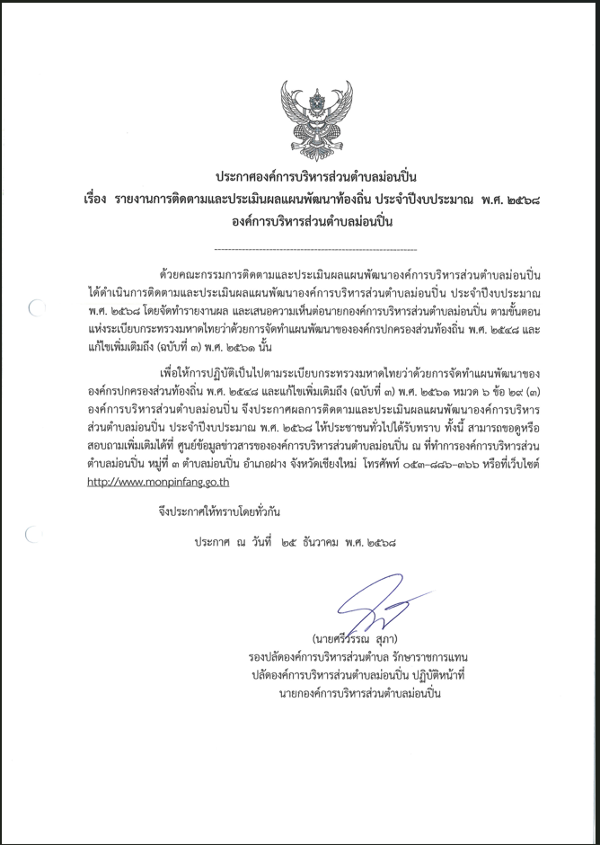 ภาพประกอบ รายงานการติดตามและประเมินผลแผนพัฒนาท้องถิ่น ประจำปีงบประมาณ พ.ศ. 2568