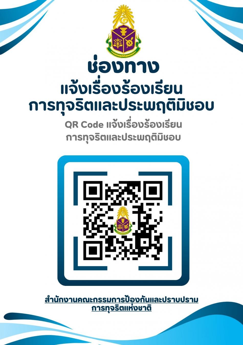 ภาพประกอบ ช่องทางแจ้งเรื่องร้องเรียนการทุจริตและประพฤติมิชอบ