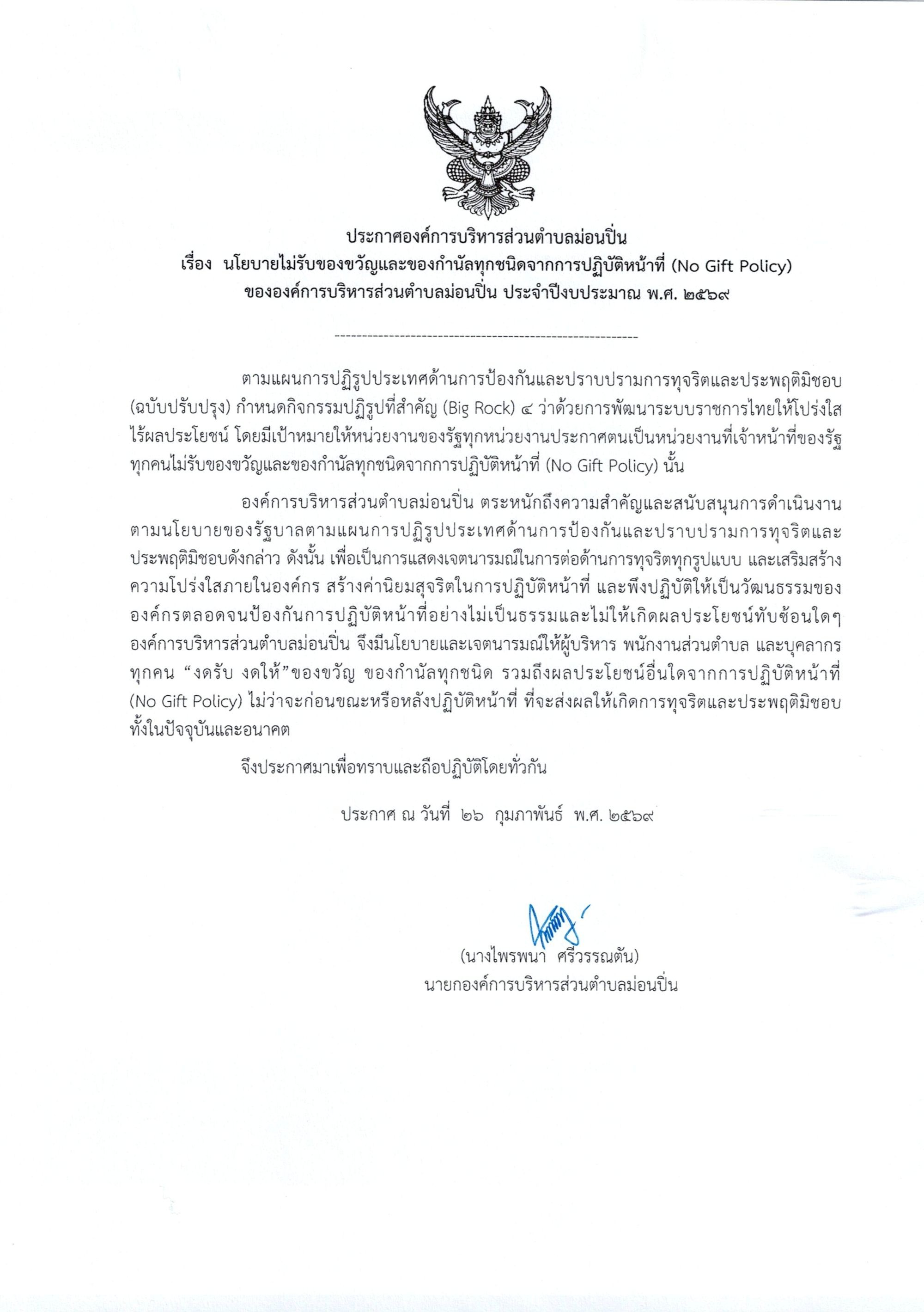 ภาพประกอบ นโยบายไม่รับของขวัญและของกำนัลทุกชนิดจากการปฏิบัติหน้าที่ (No Gift Policy) ขององค์การบริหารส่วนตำบลม่อนปิ่น ประจำปีงบประมาณ พ.ศ. ๒๕๖๙
