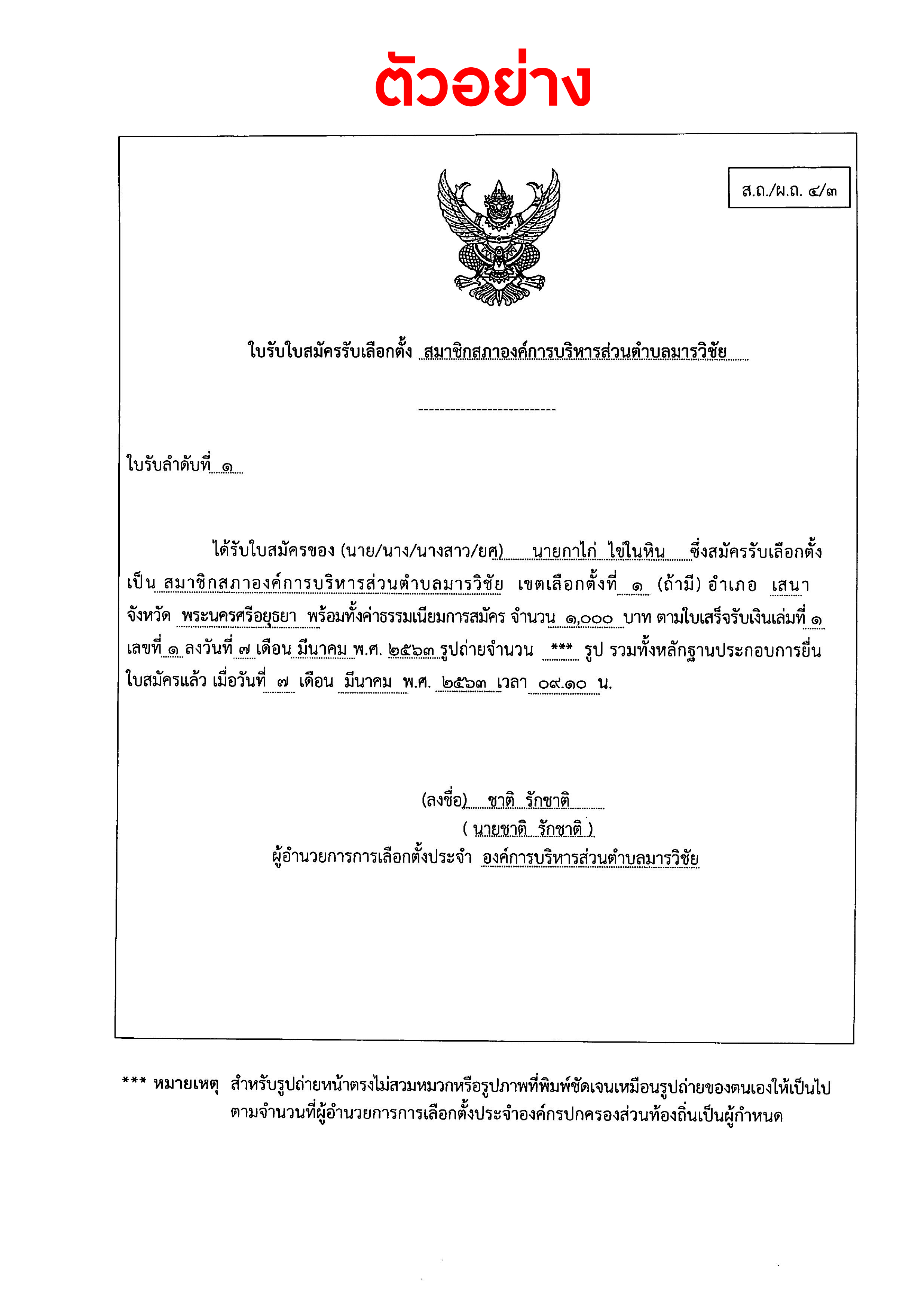 ภาพประกอบ ตัวอย่างการกรอกใบสมัครรับเลือกตั้งท้องถิ่น