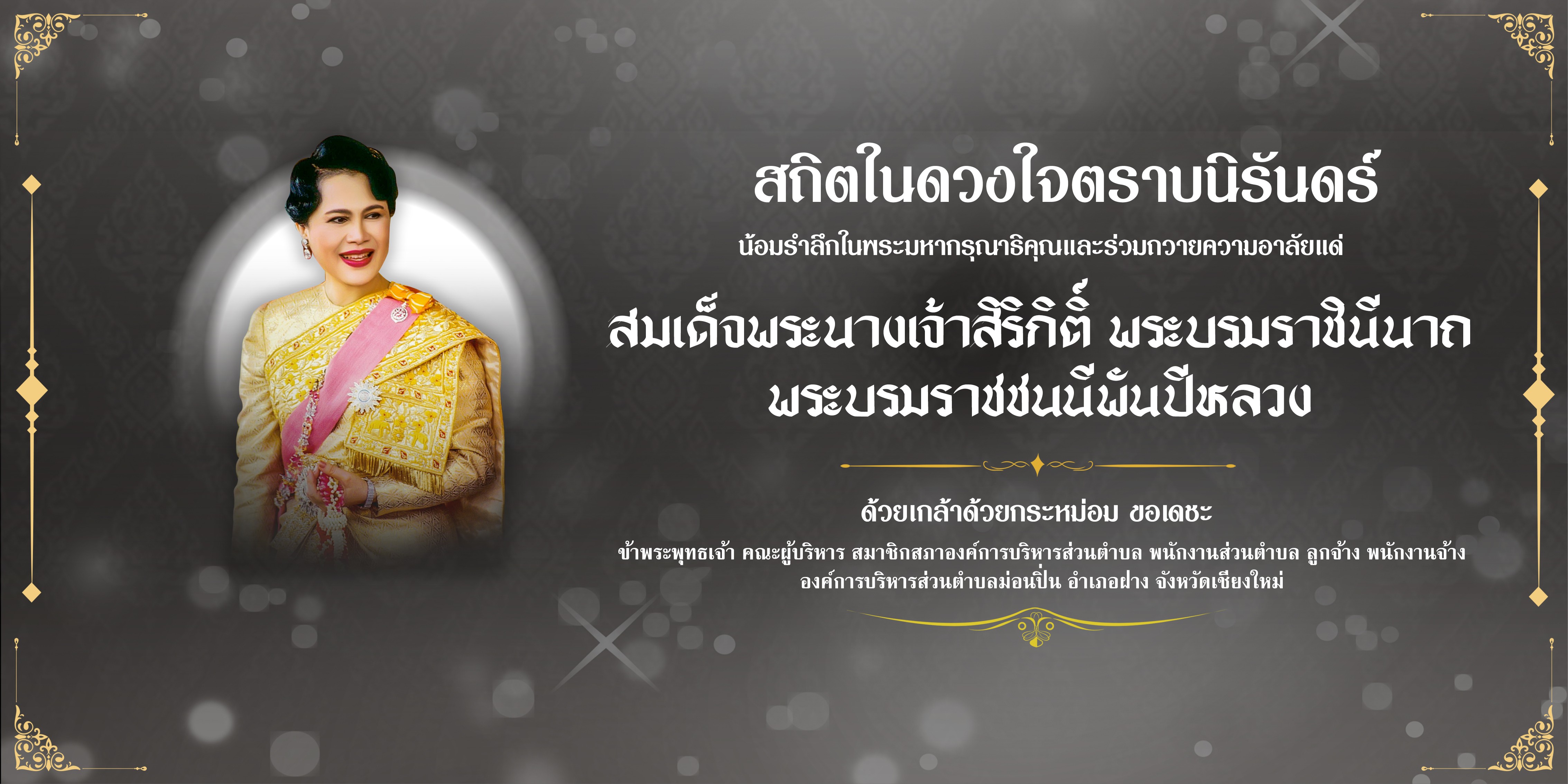 สถิตอยู่ในใจตราบนิรันดร์