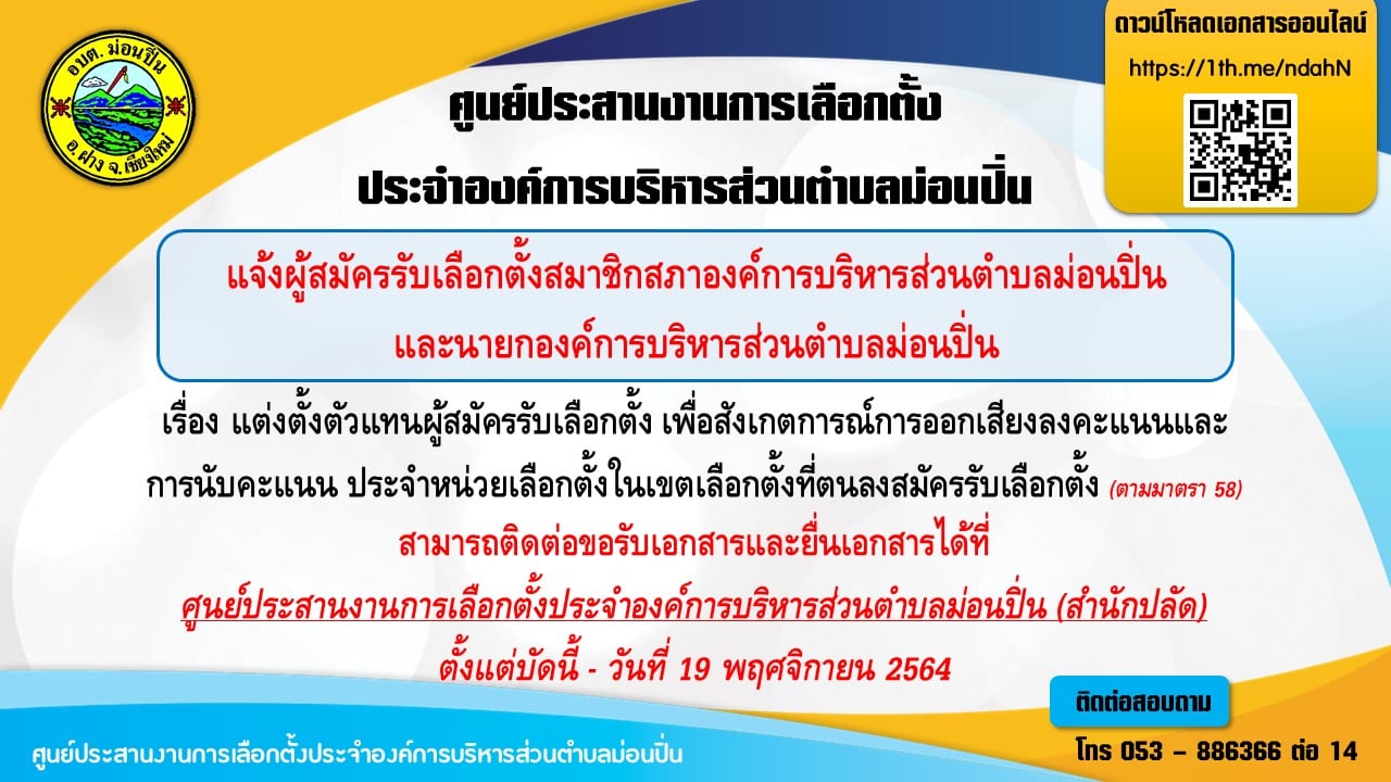 ภาพประกอบ แต่งตั้งตัวแทนผู้สมัครรับเลือกตั้ง เพื่อสังเกตการณ์การออกเสียงลงคะแนนและ การนับคะแนน ประจำหน่วยเลือกตั้งในเขตเลือกตั้งที่ตนลงสมัครรับเลือกตั้ง