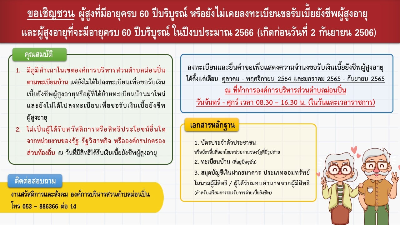 ภาพประกอบ ลงทะเบียนและยื่นคำขอเพื่อแสดงความจำนงขอรับเงินเบี้ยยังชีพผู้สูงอายุ ประจำปี 2565 - 2566