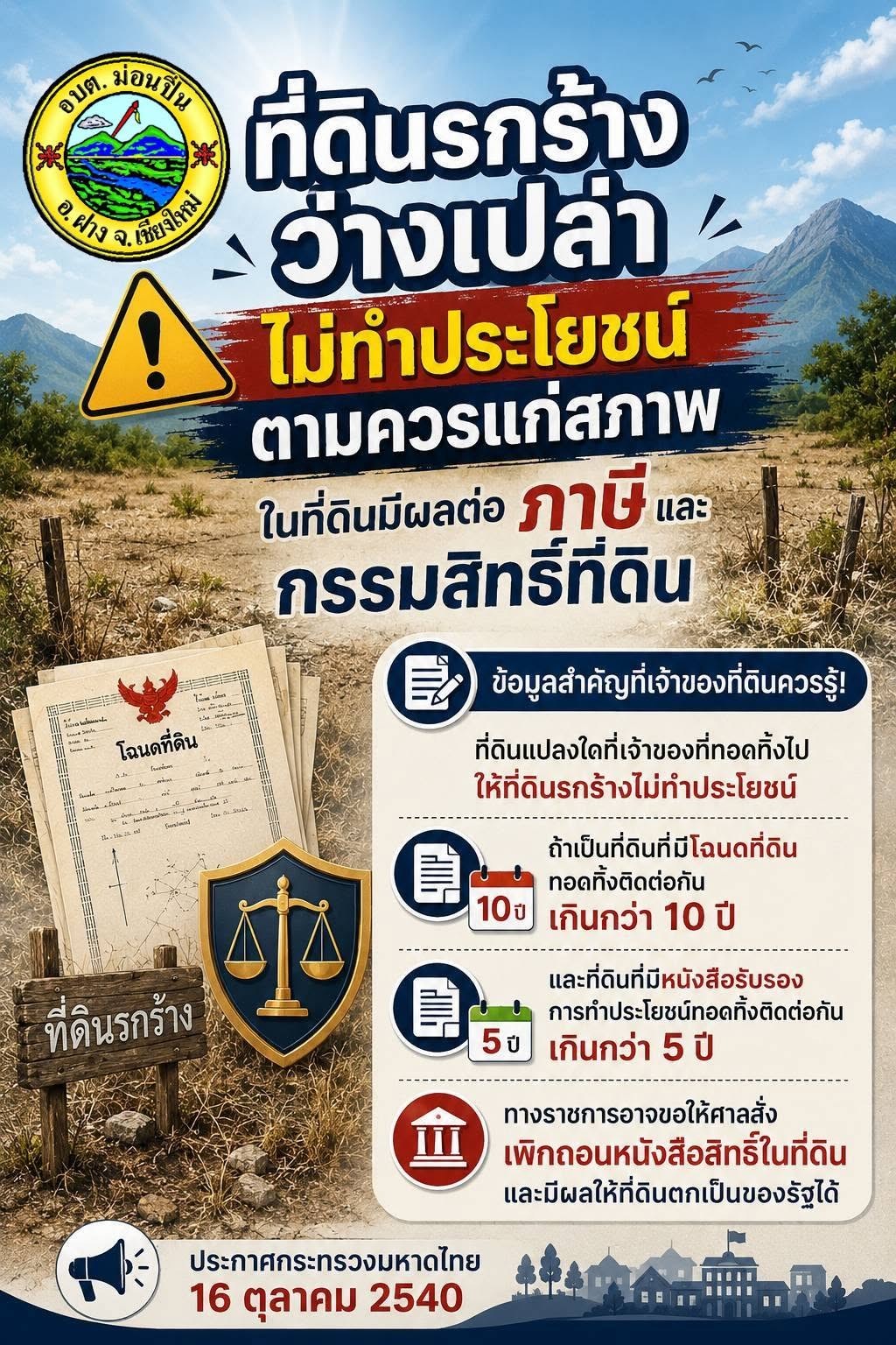 ภาพประกอบ ที่ดินรกร้างว่างเปล่า ไม่ทำประโยชน์ตามควรแก่สภาพในที่ดินมีผลต่อภาษีและกรรมสิทธิ์ในที่ดิน