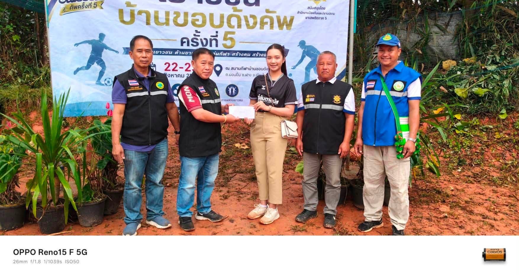 ภาพประกอบ ร่วมส่งเสริมพลังเยาวชน “เยาวชนบ้านขอบด้งคัพ ครั้งที่ 5”