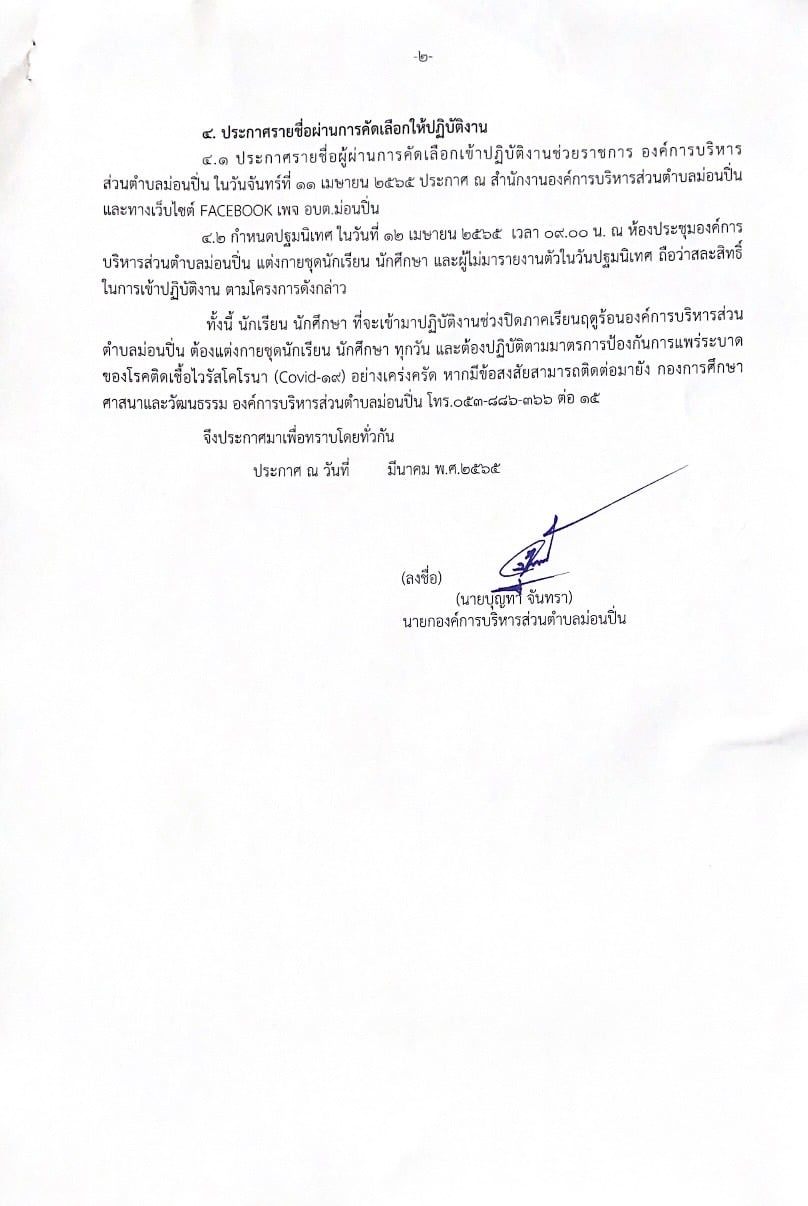 ภาพประกอบ รับสมัครคัดเลือกนักเรียน นักศึกษา ปฏิบัติงานช่วงปิดภาคเรียนฤดูร้อน ประจำปี พ.ศ.2565