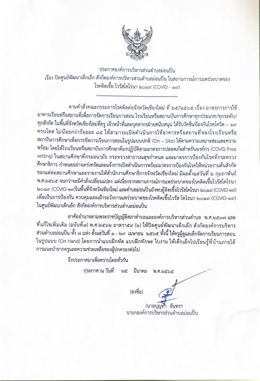 ภาพประกอบ ปิดศูนย์พัฒนาเด็กเล็ก สังกัดองค์การบริหารส่วนตำบลม่อนปิ่น ในสถานการณ์การแพร่ระบาดของโรคติดเชื้อ ไวรัสโคโรนา ๒๐๑๙ (COVID - ๑๙)