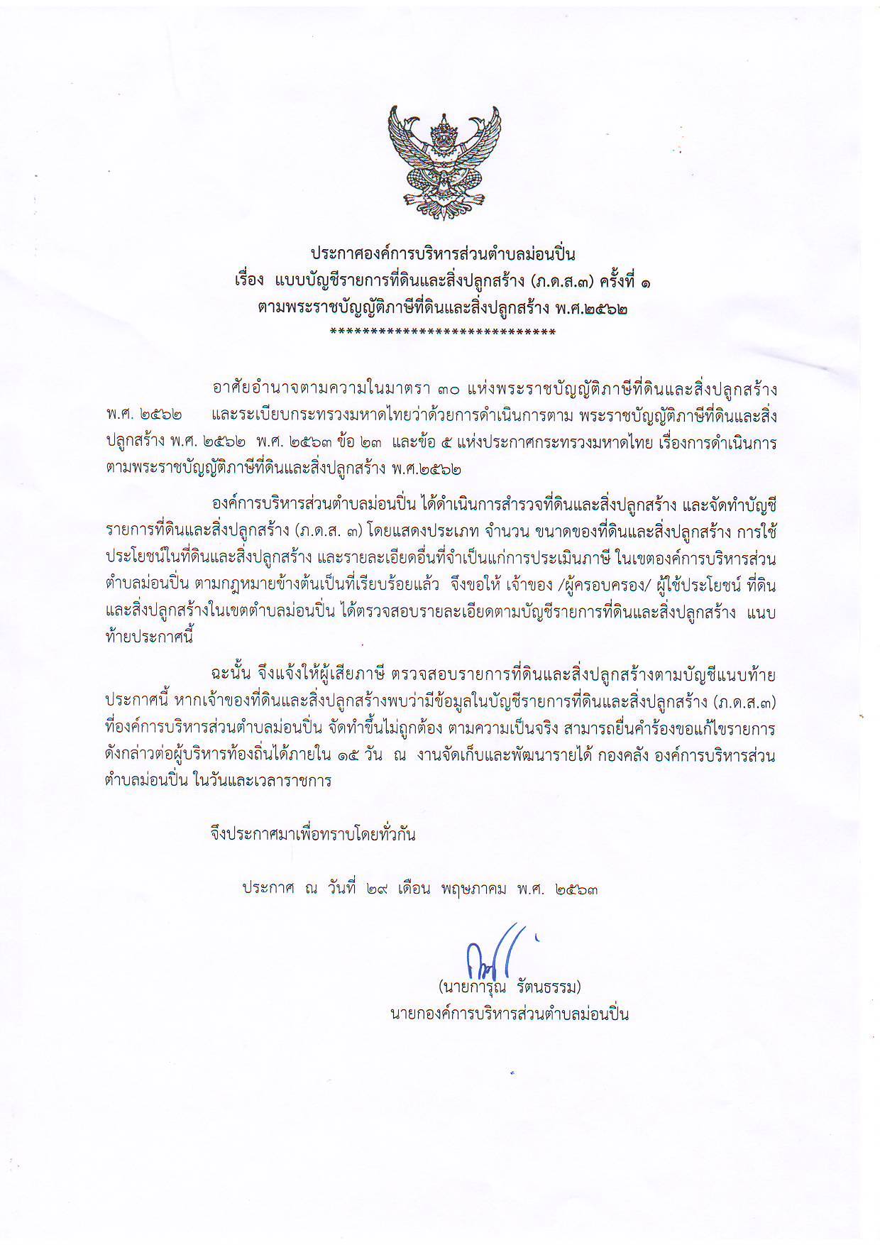 ภาพประกอบ แบบบัญชีรายการที่ดินและสิ่งปลูกสร้าง (ภ.ด.ส.3) ครั้งที่ 1