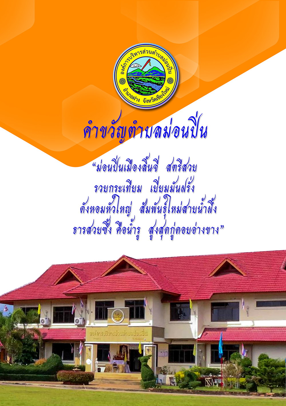 ภาพประกอบ คำขวัญตำบลม่อนปิ่น