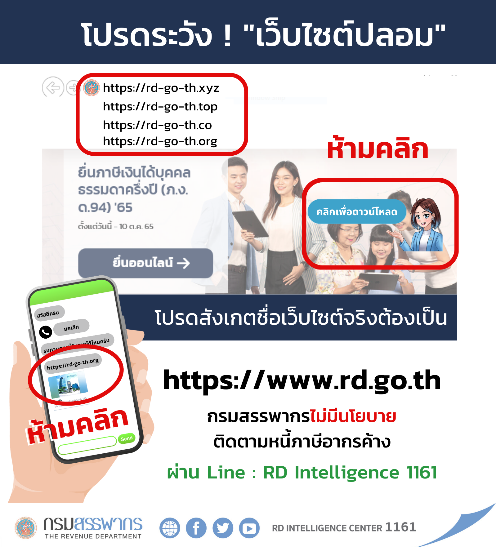 ภาพประกอบ ประชาสัมพันธ์แจ้งเตือนระวังภัยจากมิจฉาชีพแอบอ้างเป็นเจ้าหน้าที่สรรพากร