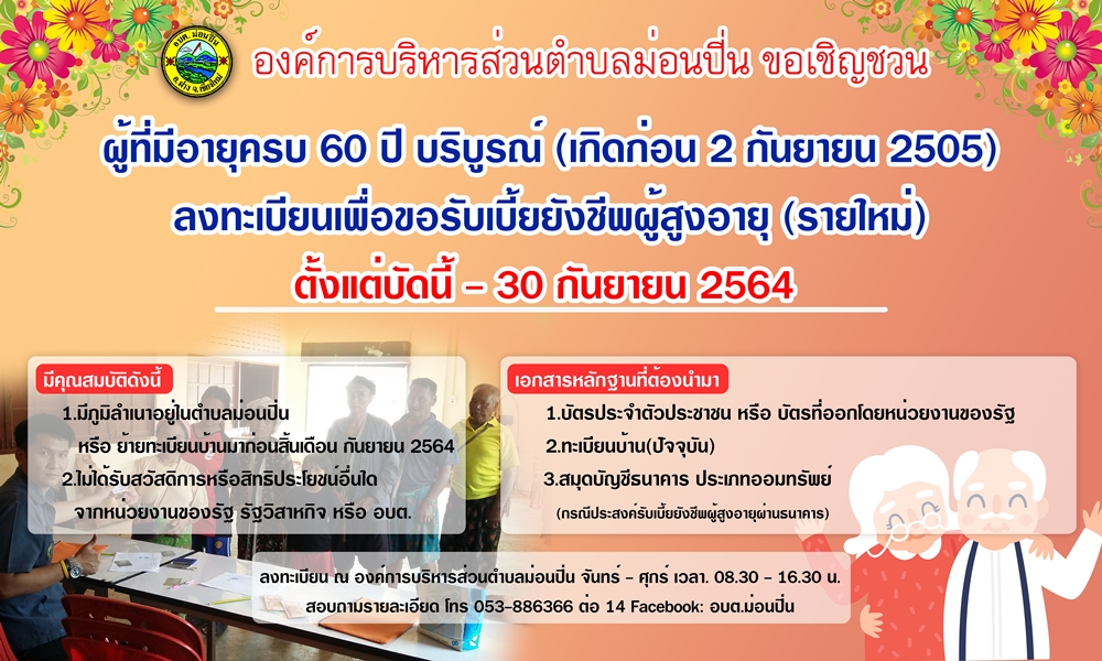 ภาพประกอบ เชิญชวนให้ผู้สูงอายุลงทะเบียนเพื่อขอรับเบี้ยยังชีพผู้สูงอายุ ประจำปีงบประมาณ 2565