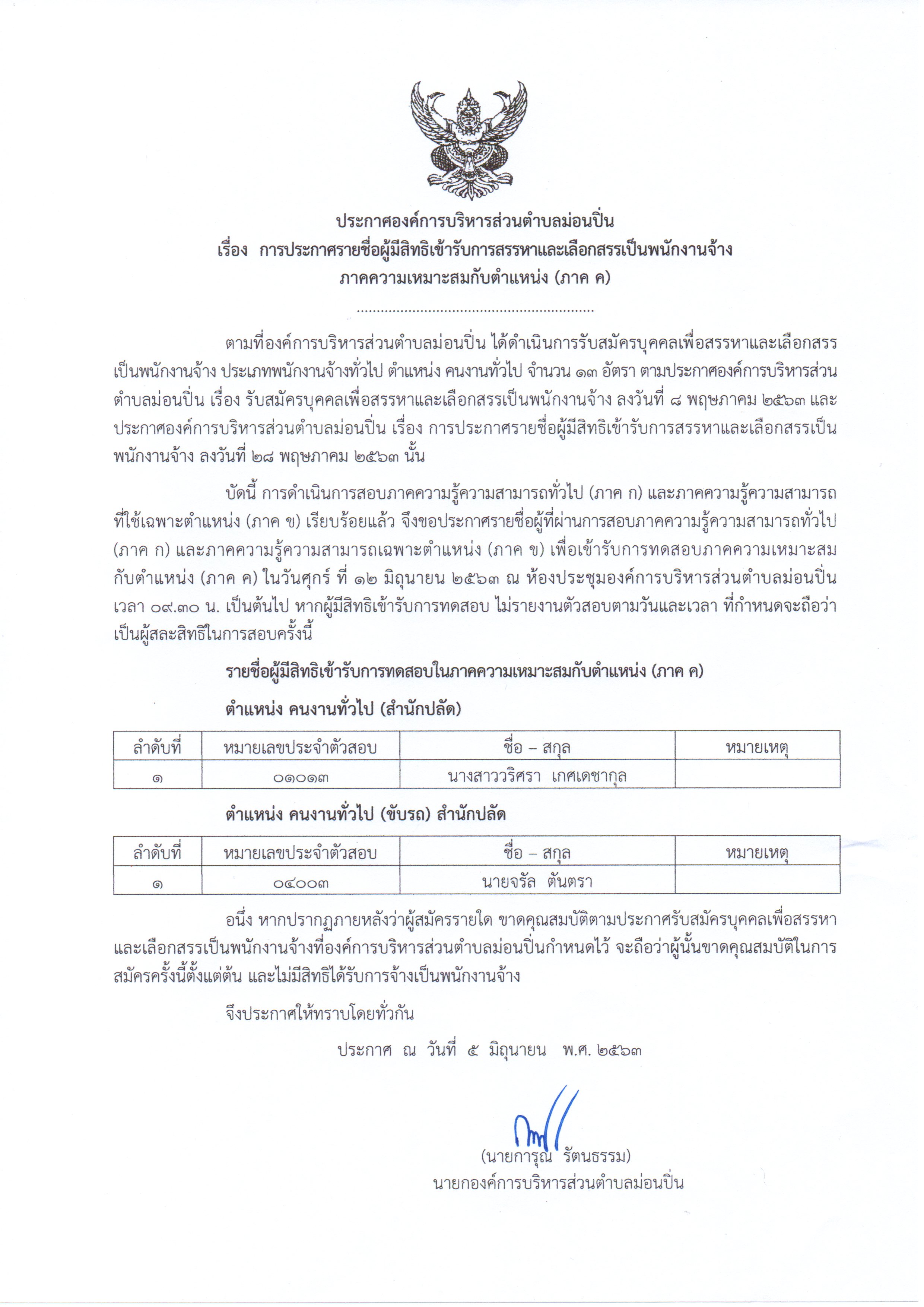 ภาพประกอบ ประกาศรายชื่อผู้มีสิทธิเข้ารับการทดสอบภาคความเหมาะสมกับตำแหน่ง