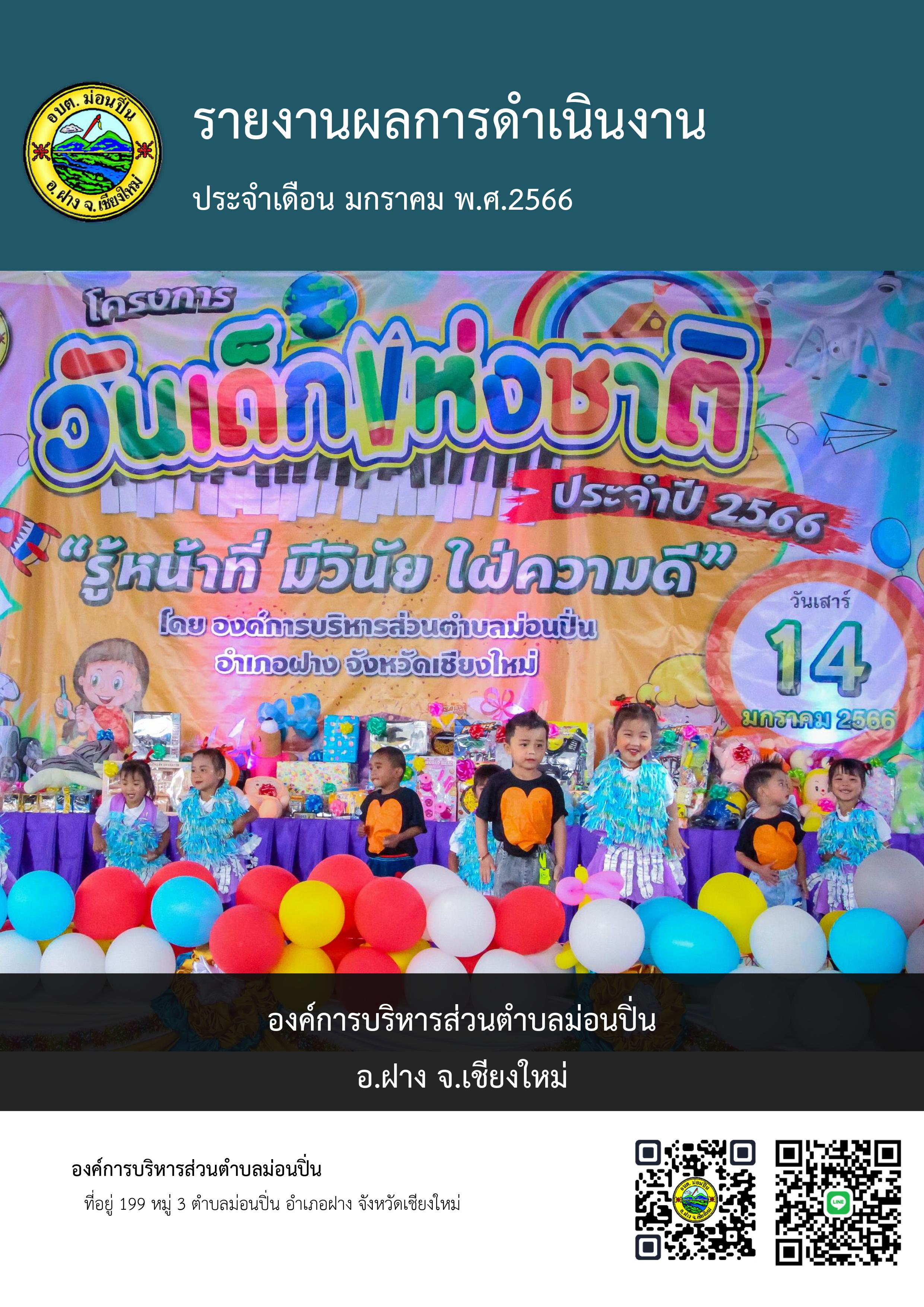ภาพประกอบ วารสารอิเล็กทรอนิกส์ ประจำเดือน มกราคม 2566