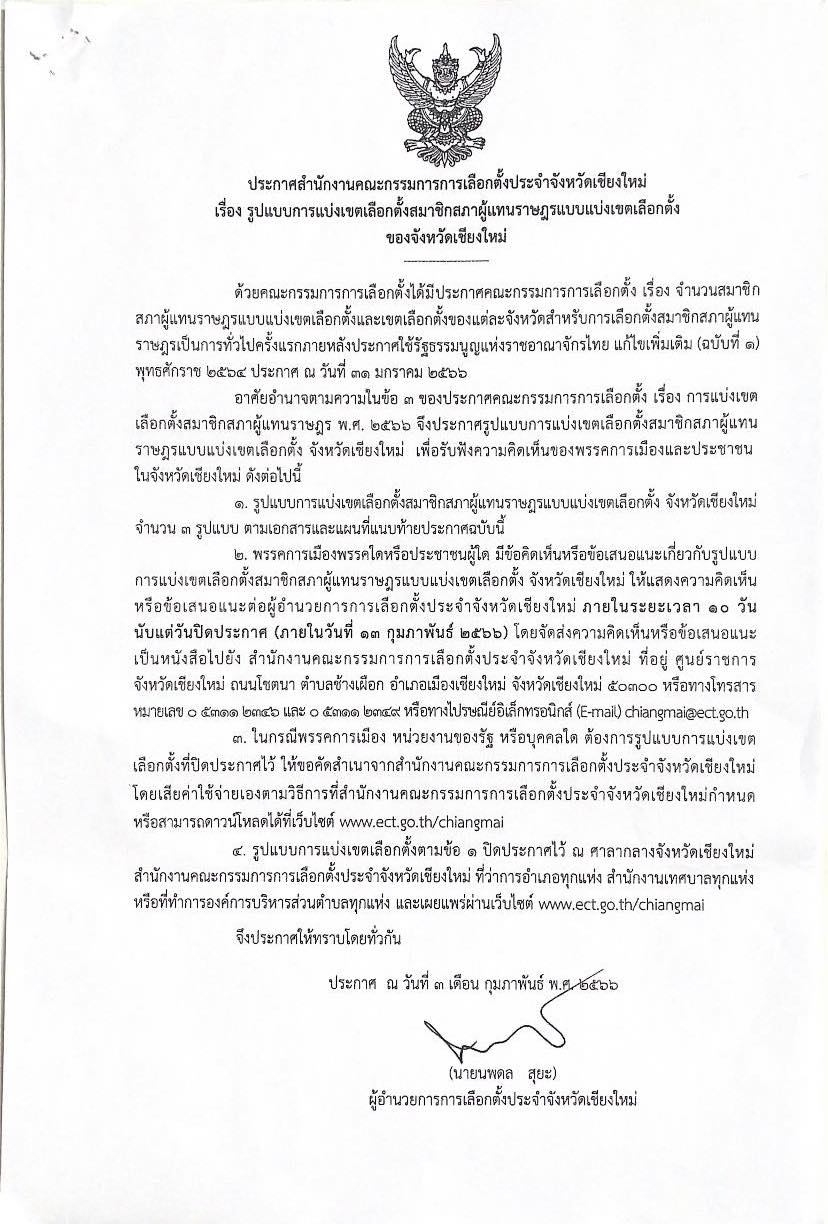 ภาพประกอบ ประกาศรูปแบบการแบ่งเขตเลือกตั้งสมาชิกสภาผู้แทนราษฎรแบบแบ่งเขตเลือกตั้ง จังหวัดเชียงใหม่ จำนวน 3 รูปแบบ