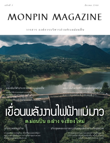 ภาพประกอบ วารสารอิเล็กทรอนิกส์ ประจำเดือน มีนาคม 2566