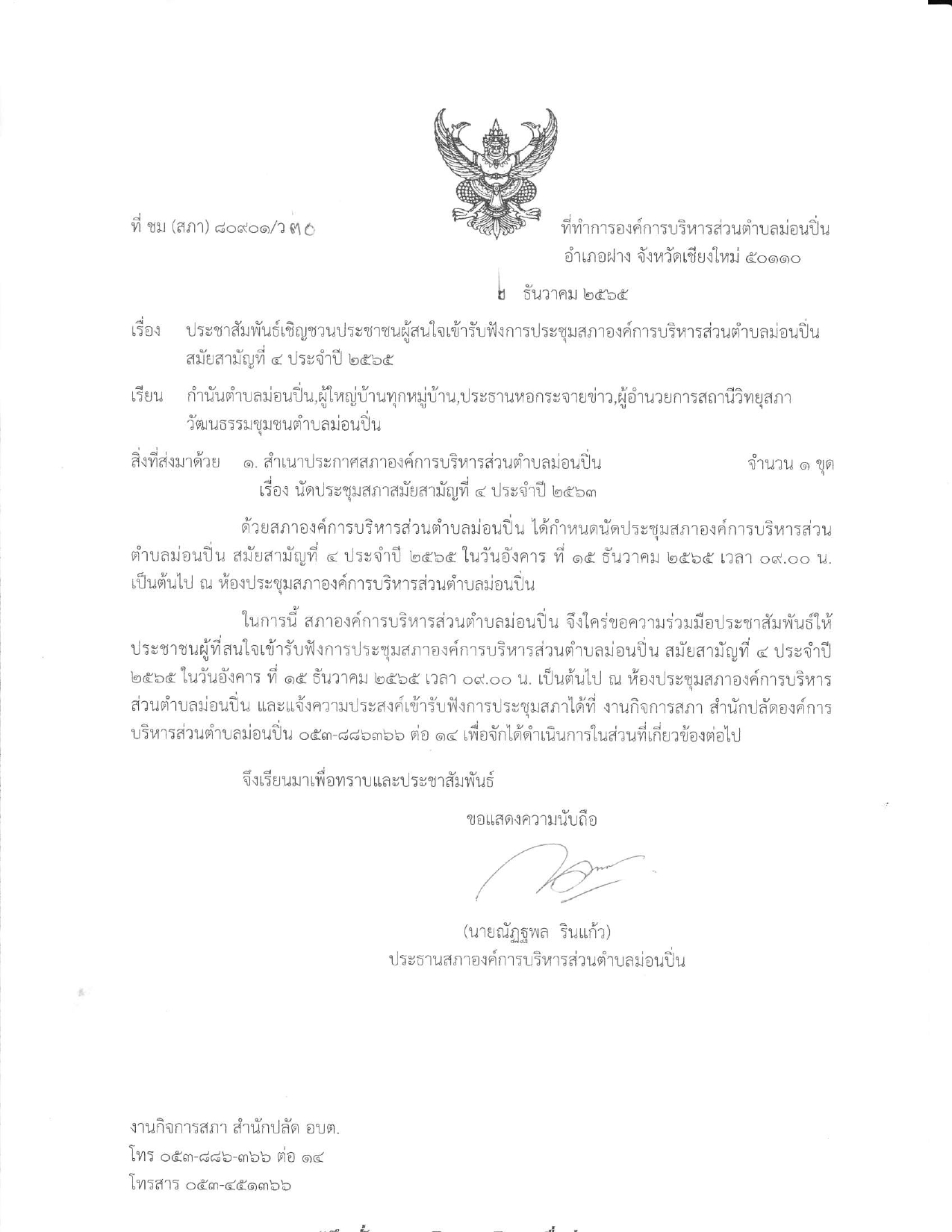 ภาพประกอบ เชิญชวนประชาชนผู้สนใจเข้ารับฟังการประชุมสภาองค์การบริหารส่วนตำบลม่อนปิ่น สมัยสามัญที่ ๔ ประจำปี ๒๕๖๕