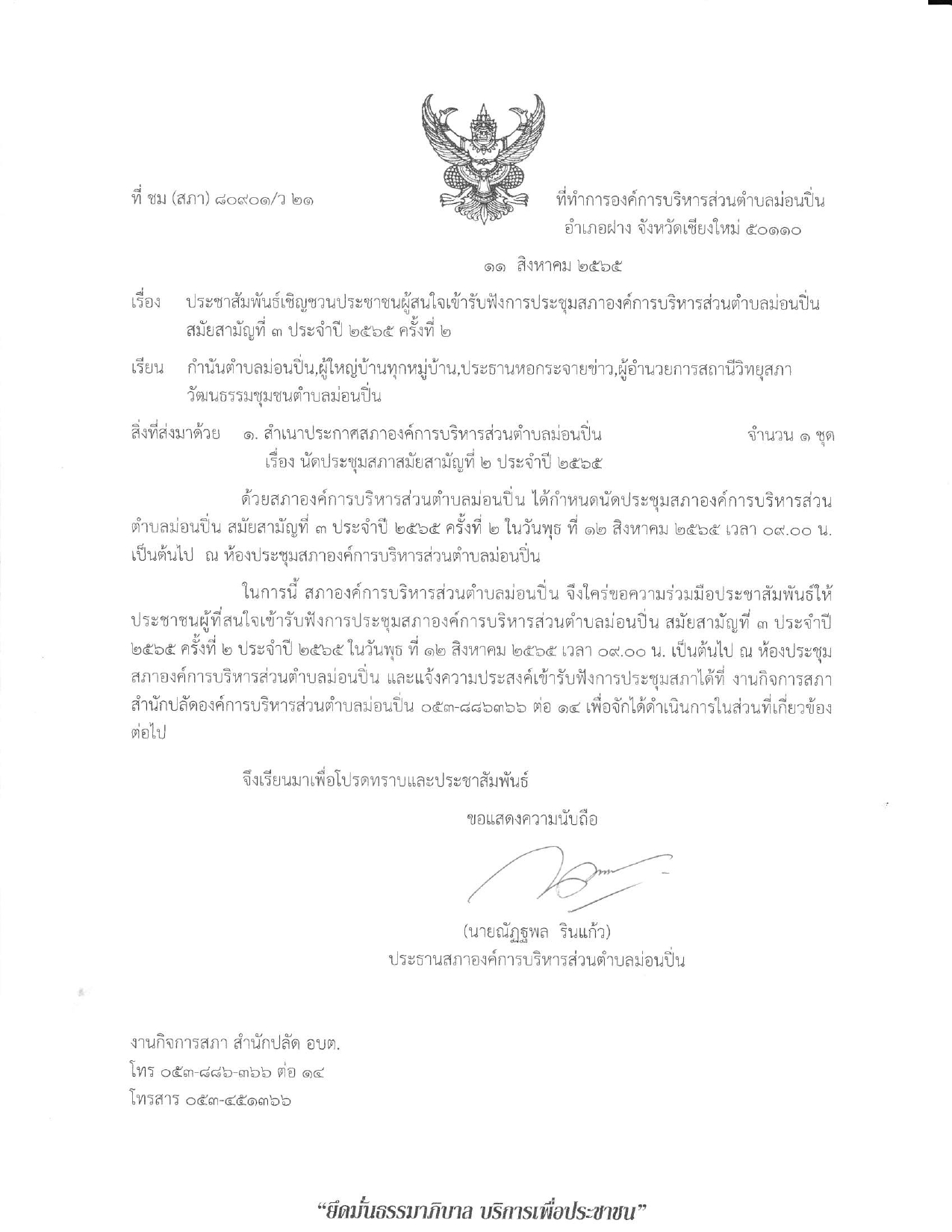 ภาพประกอบ เชิญชวนประชาชนผู้สนใจเข้ารับฟังการประชุมสภาองค์การบริหารส่วนตำบลม่อนปิ่น สมัยสามัญที่ ๓ ประจำปี ๒๕๖๕ ครั้งที่ ๒